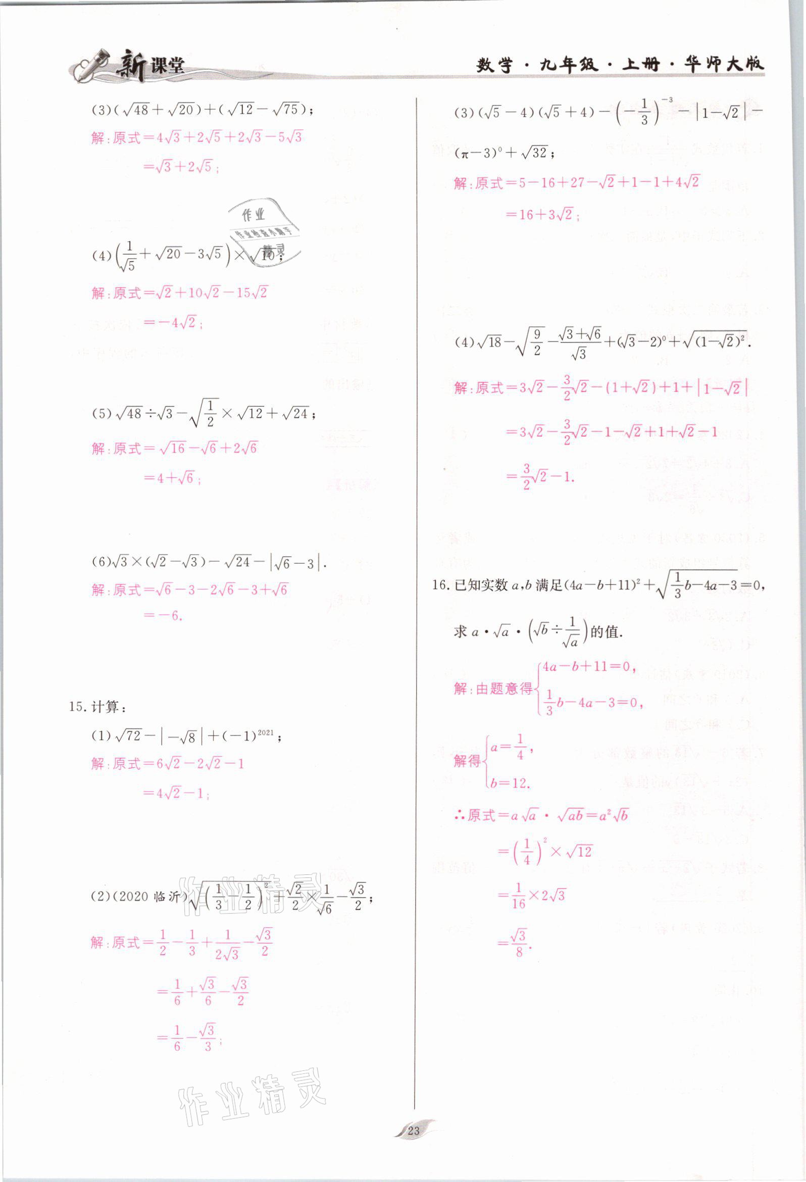 2021年啟航新課堂九年級數學上冊華師大版 參考答案第23頁