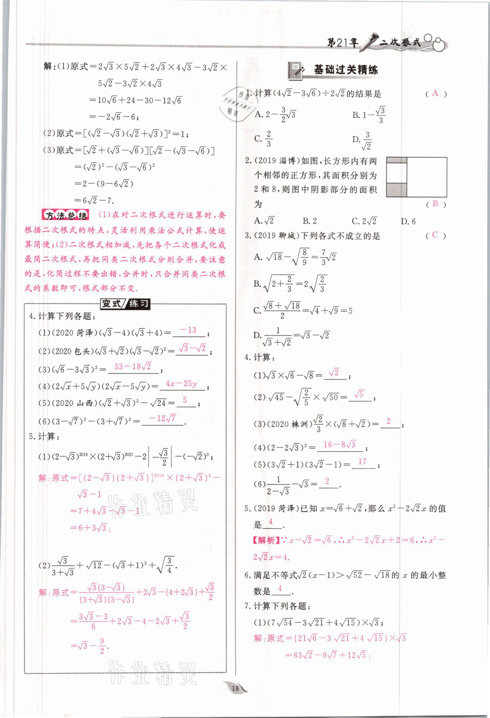 2021年啟航新課堂九年級數(shù)學上冊華師大版 參考答案第18頁