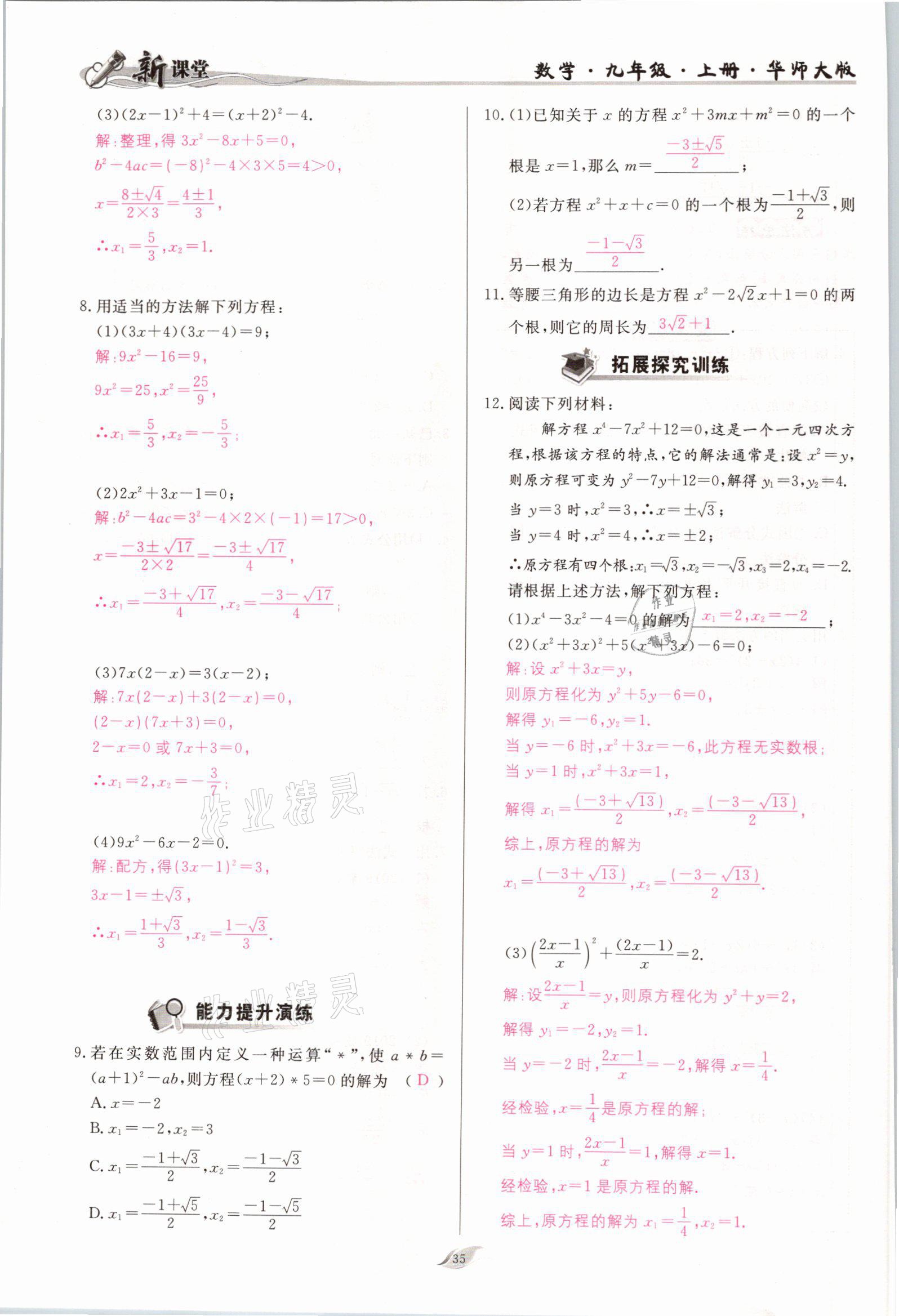 2021年啟航新課堂九年級(jí)數(shù)學(xué)上冊(cè)華師大版 參考答案第35頁(yè)