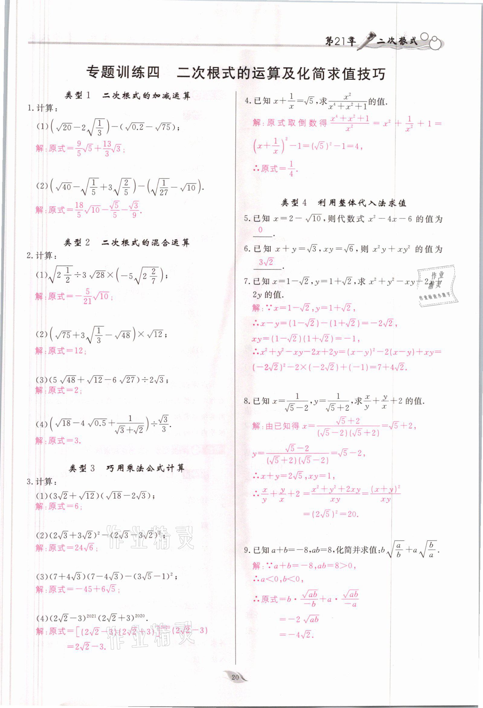 2021年啟航新課堂九年級(jí)數(shù)學(xué)上冊(cè)華師大版 參考答案第20頁(yè)