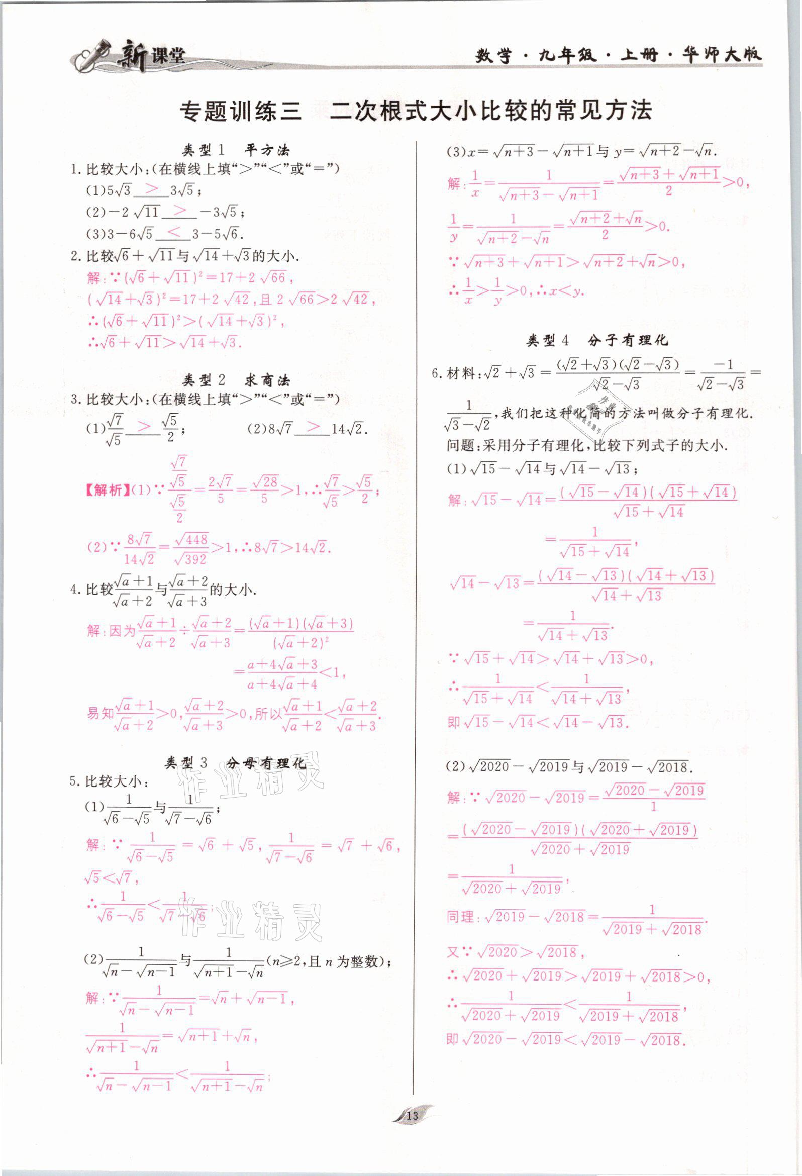 2021年啟航新課堂九年級數(shù)學上冊華師大版 參考答案第13頁