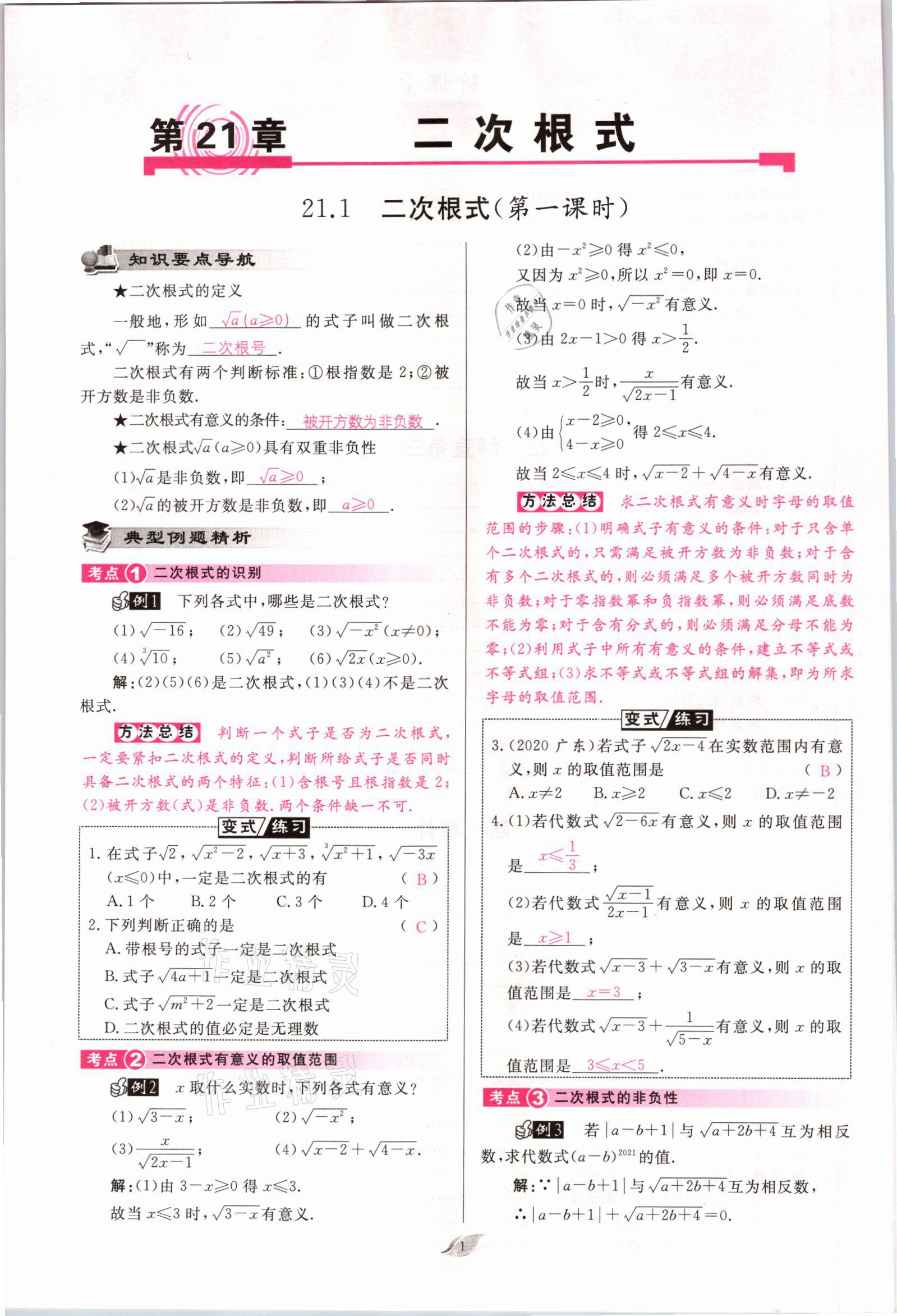 2021年啟航新課堂九年級數(shù)學(xué)上冊華師大版 參考答案第1頁