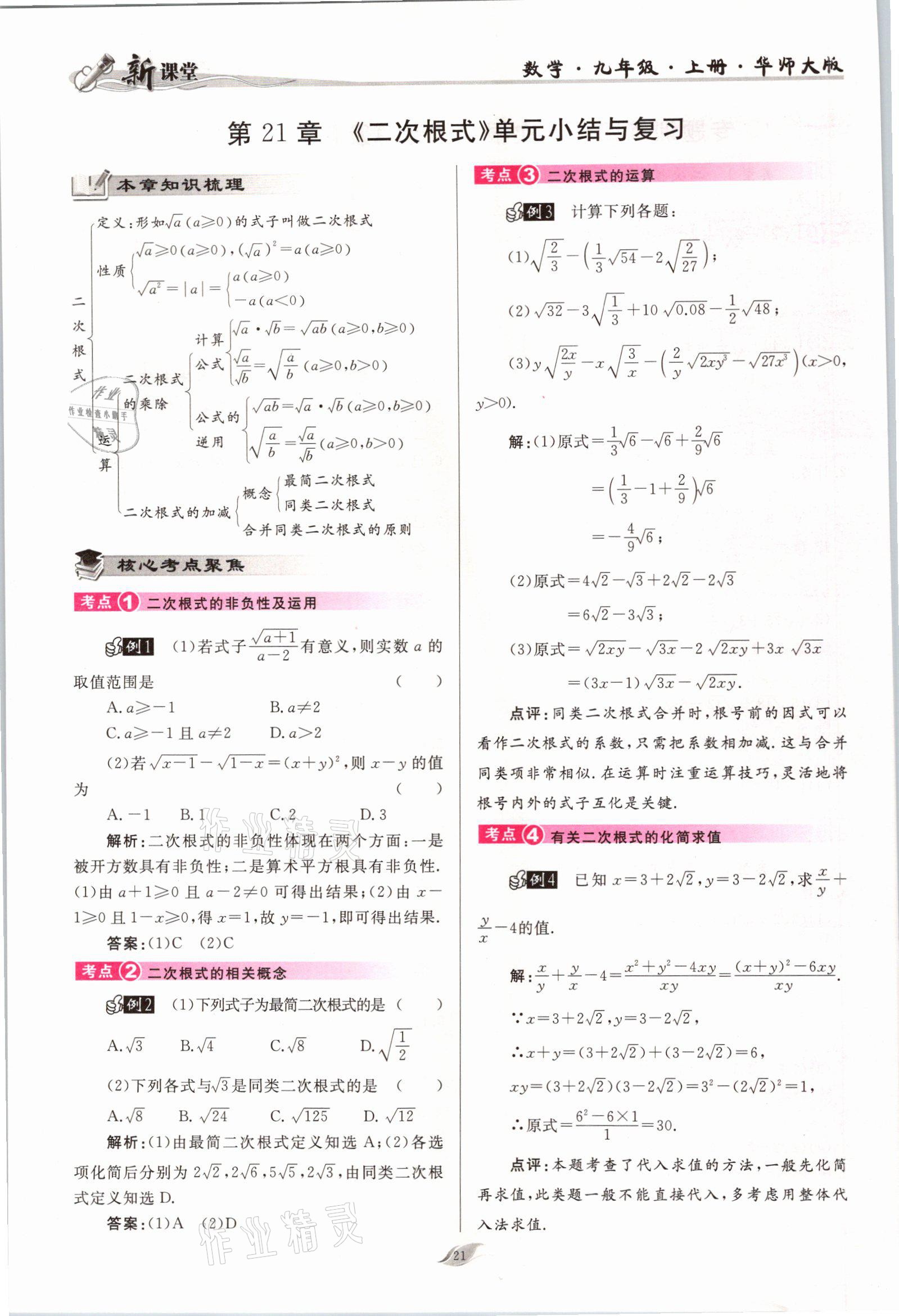 2021年啟航新課堂九年級數(shù)學上冊華師大版 參考答案第21頁