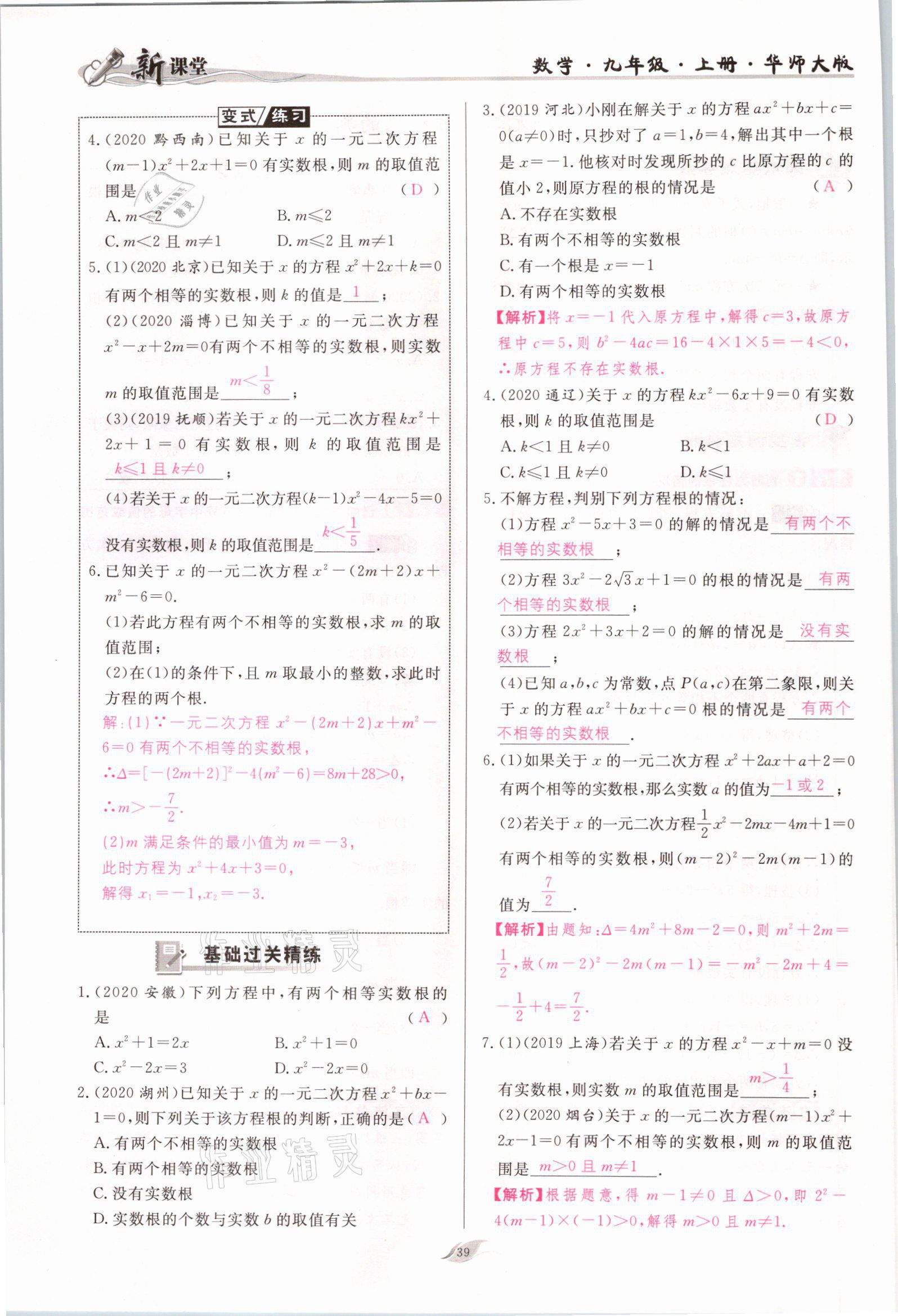 2021年啟航新課堂九年級數(shù)學(xué)上冊華師大版 參考答案第39頁