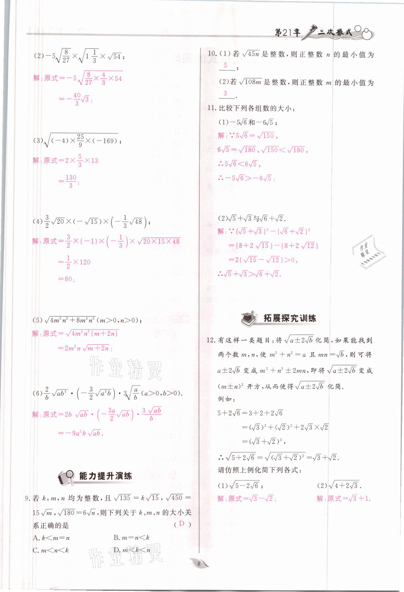 2021年啟航新課堂九年級(jí)數(shù)學(xué)上冊(cè)華師大版 參考答案第8頁