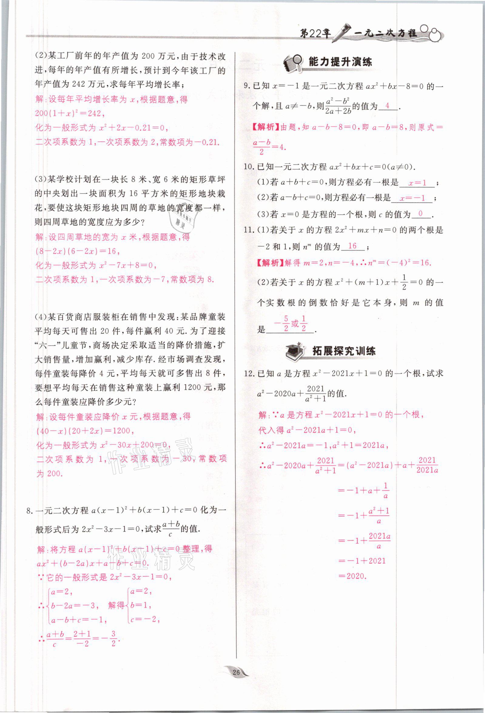 2021年啟航新課堂九年級數(shù)學(xué)上冊華師大版 參考答案第26頁