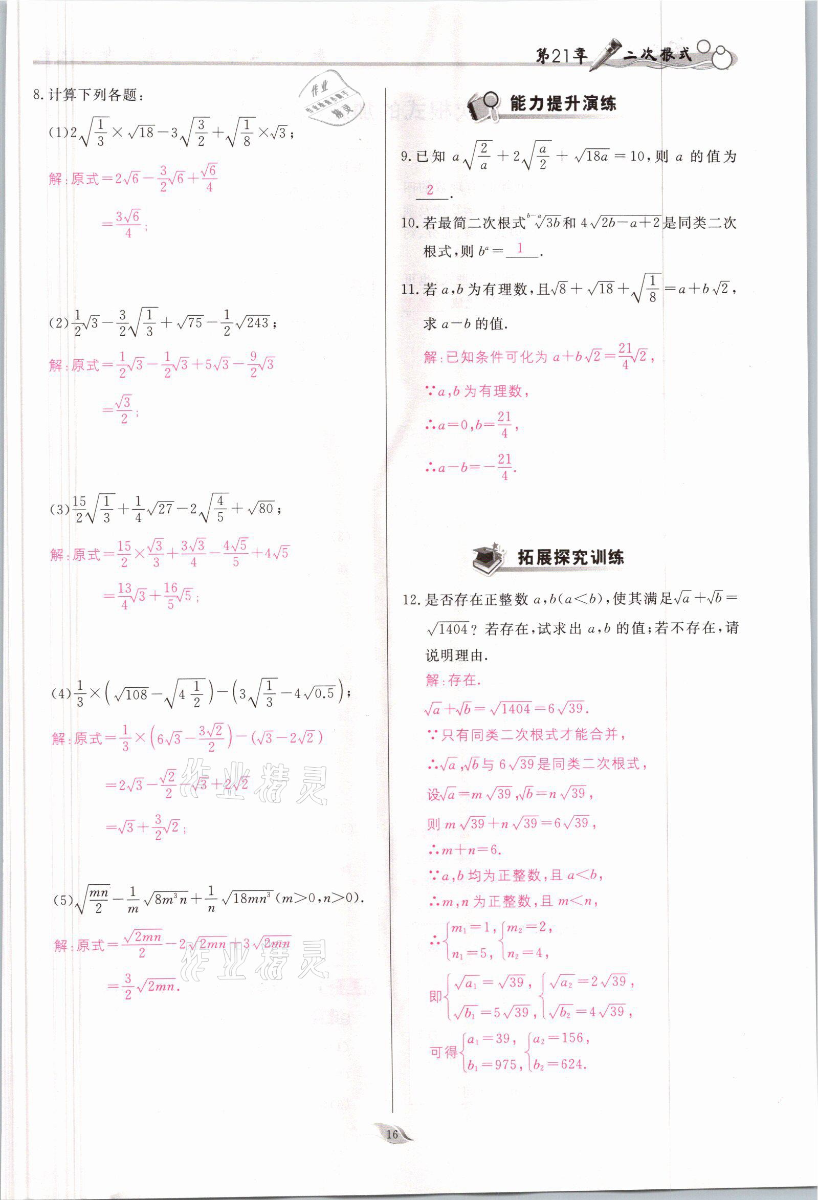 2021年啟航新課堂九年級(jí)數(shù)學(xué)上冊(cè)華師大版 參考答案第16頁(yè)