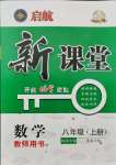 2021年启航新课堂八年级数学上册华师大版