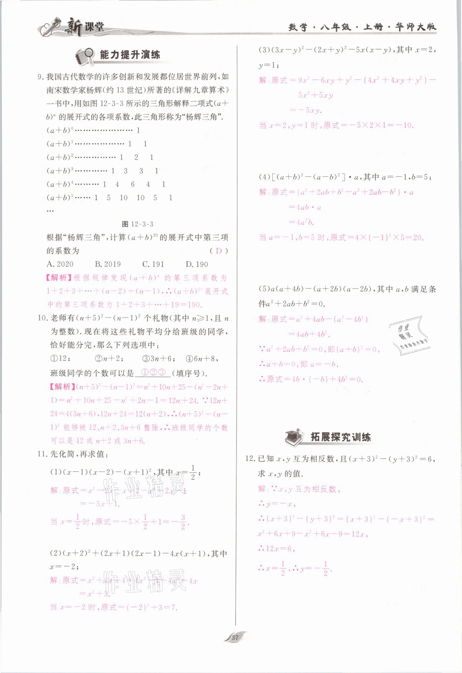 2021年啟航新課堂八年級(jí)數(shù)學(xué)上冊(cè)華師大版 參考答案第37頁(yè)