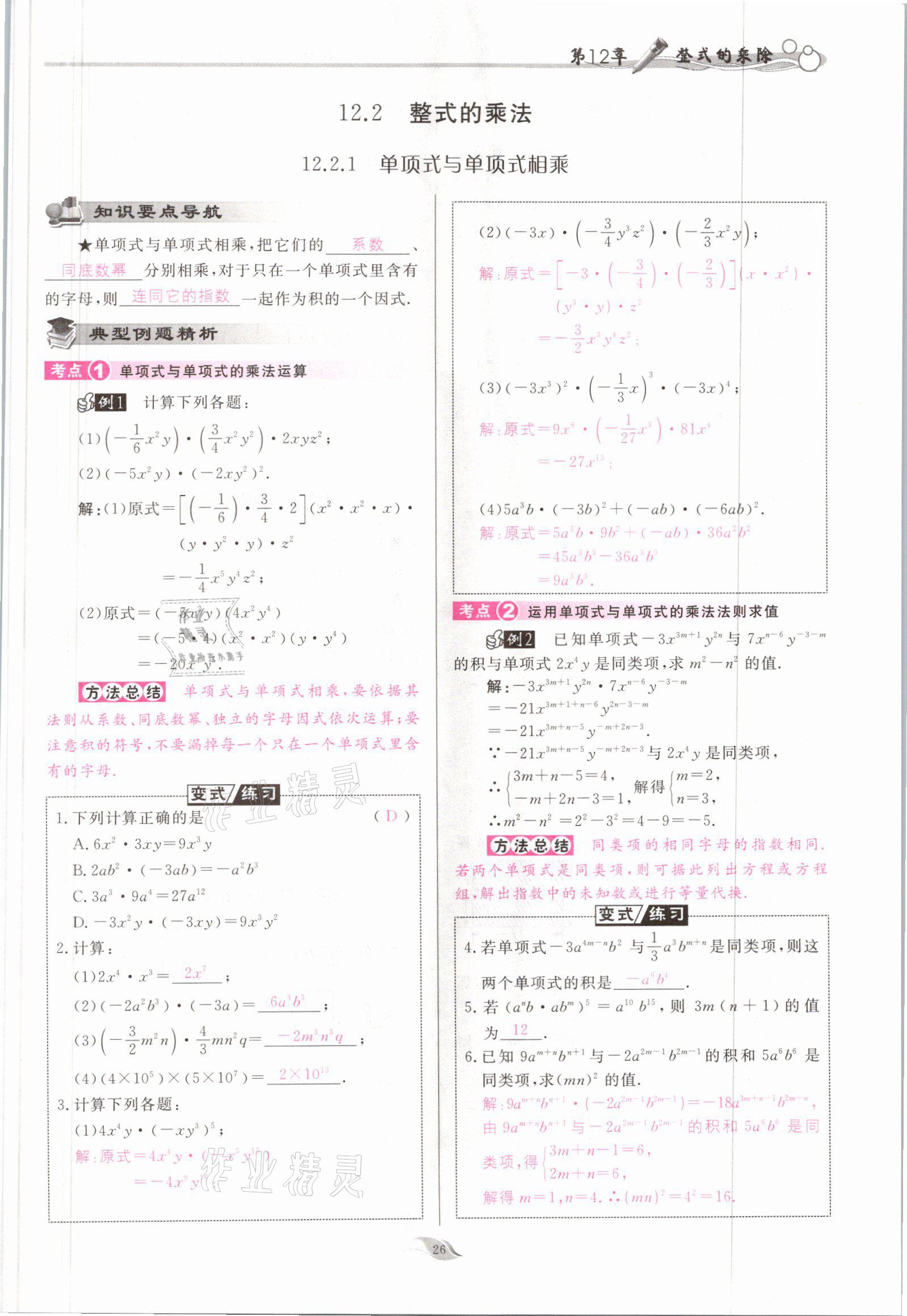 2021年启航新课堂八年级数学上册华师大版 参考答案第26页