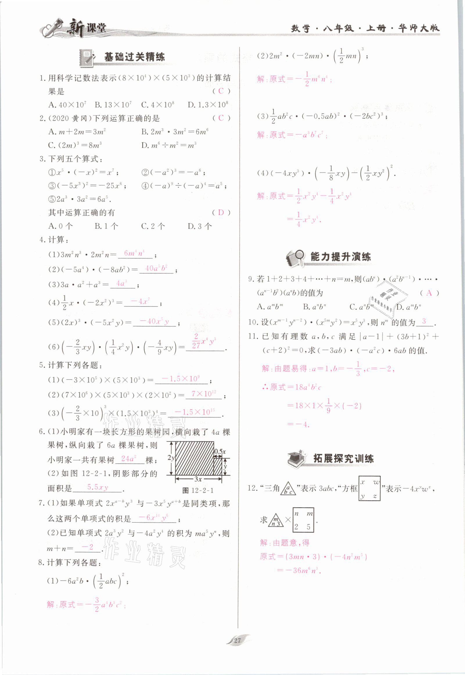 2021年啟航新課堂八年級數(shù)學(xué)上冊華師大版 參考答案第27頁