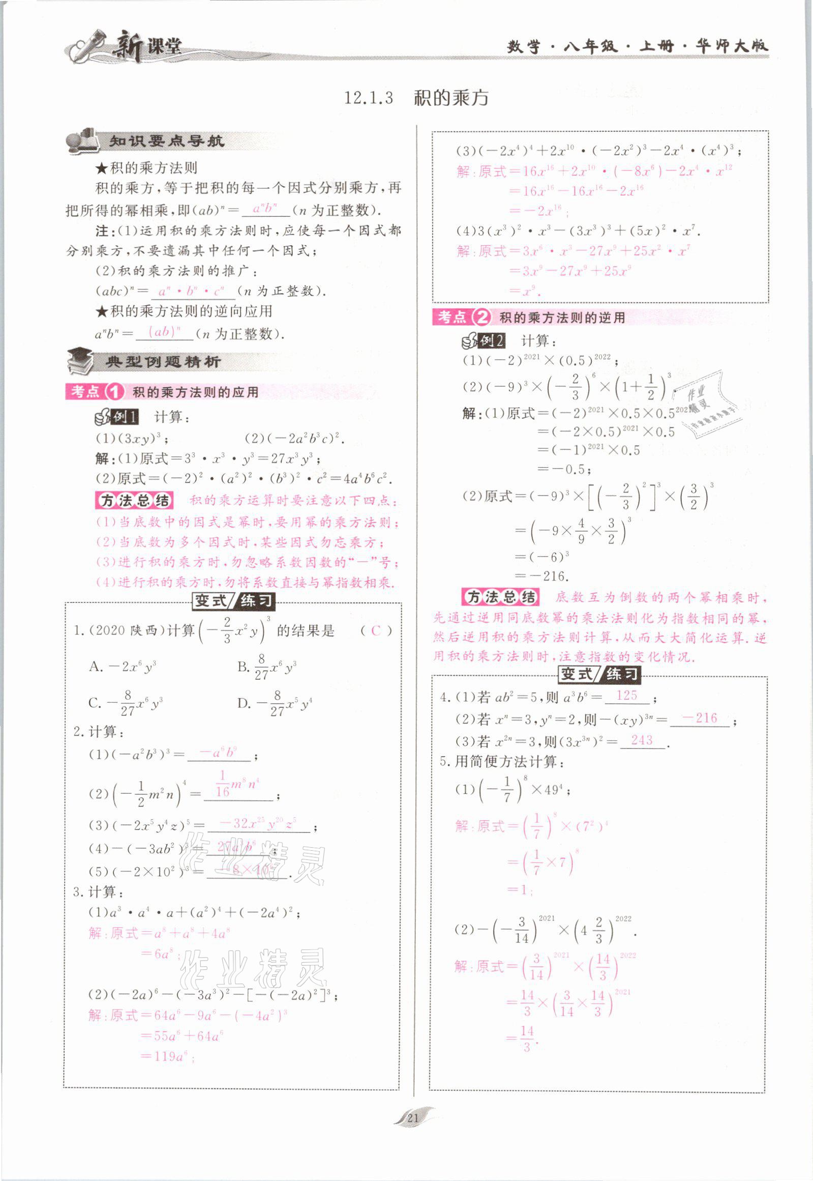 2021年启航新课堂八年级数学上册华师大版 参考答案第21页