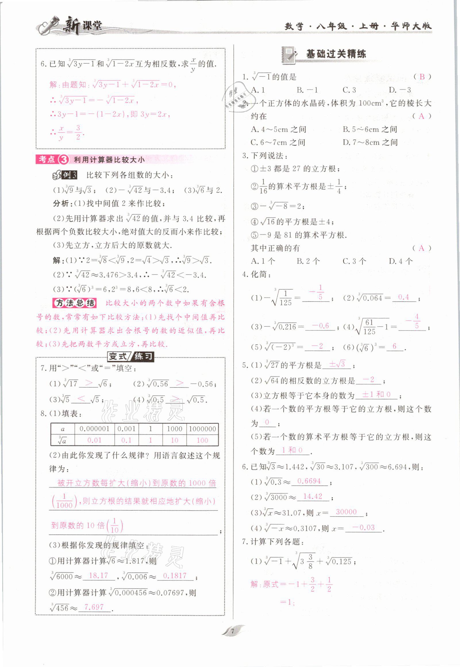 2021年启航新课堂八年级数学上册华师大版 参考答案第7页