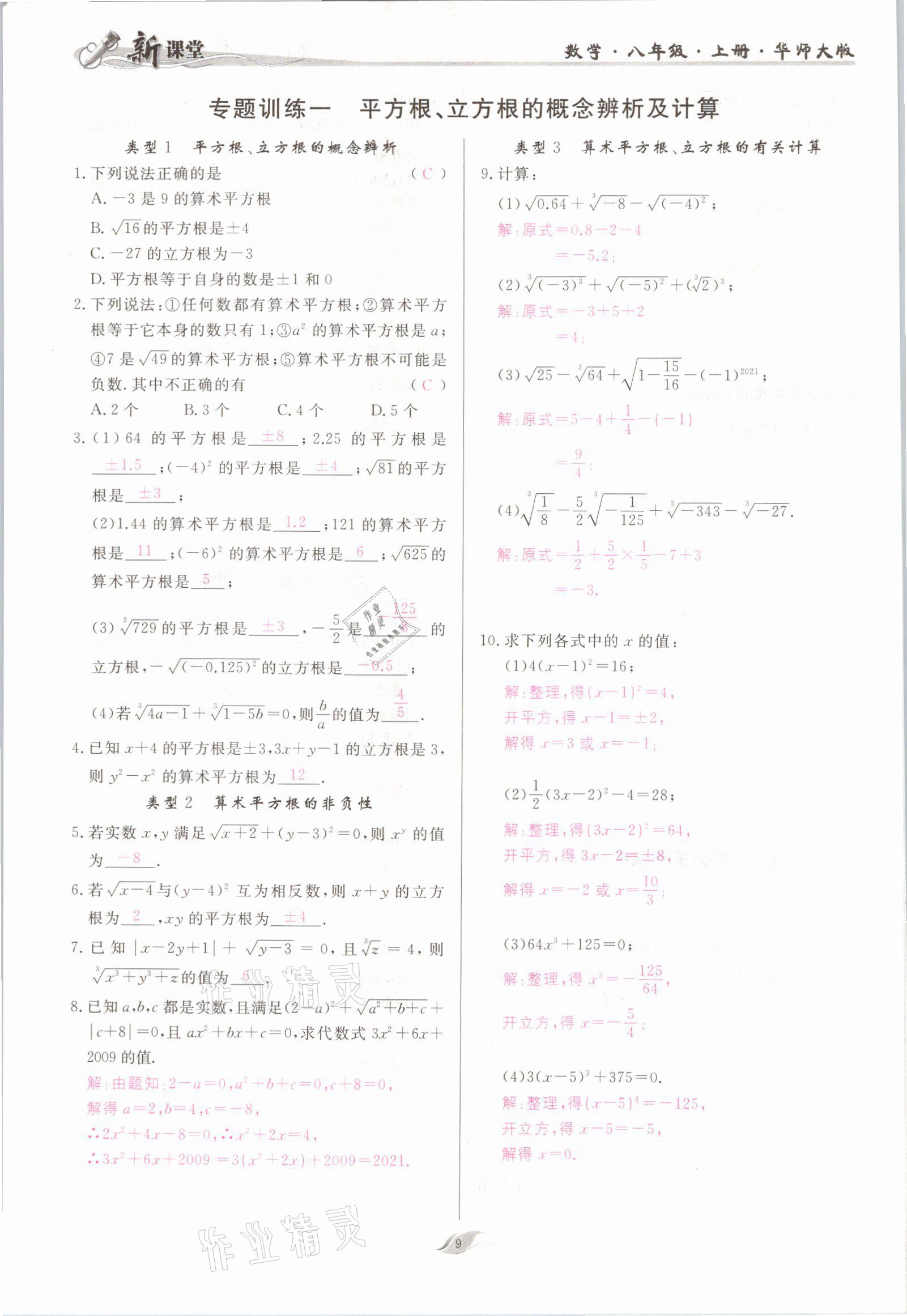 2021年启航新课堂八年级数学上册华师大版 参考答案第9页