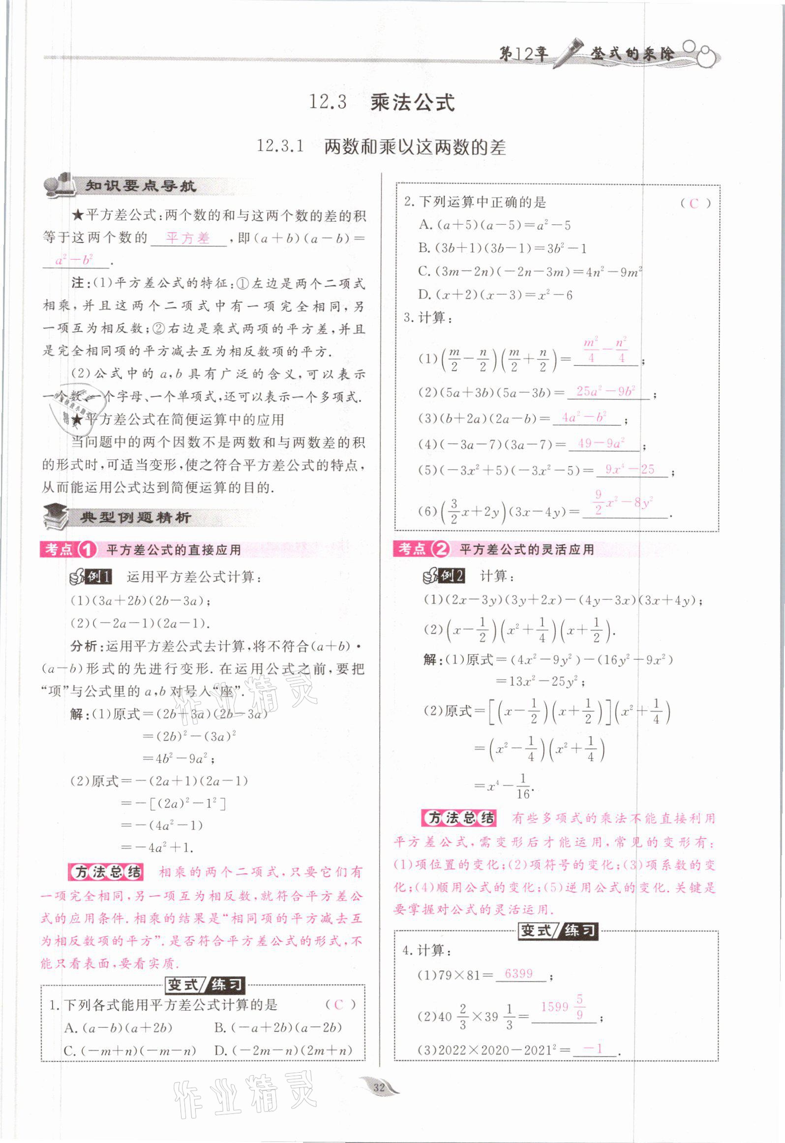 2021年启航新课堂八年级数学上册华师大版 参考答案第32页