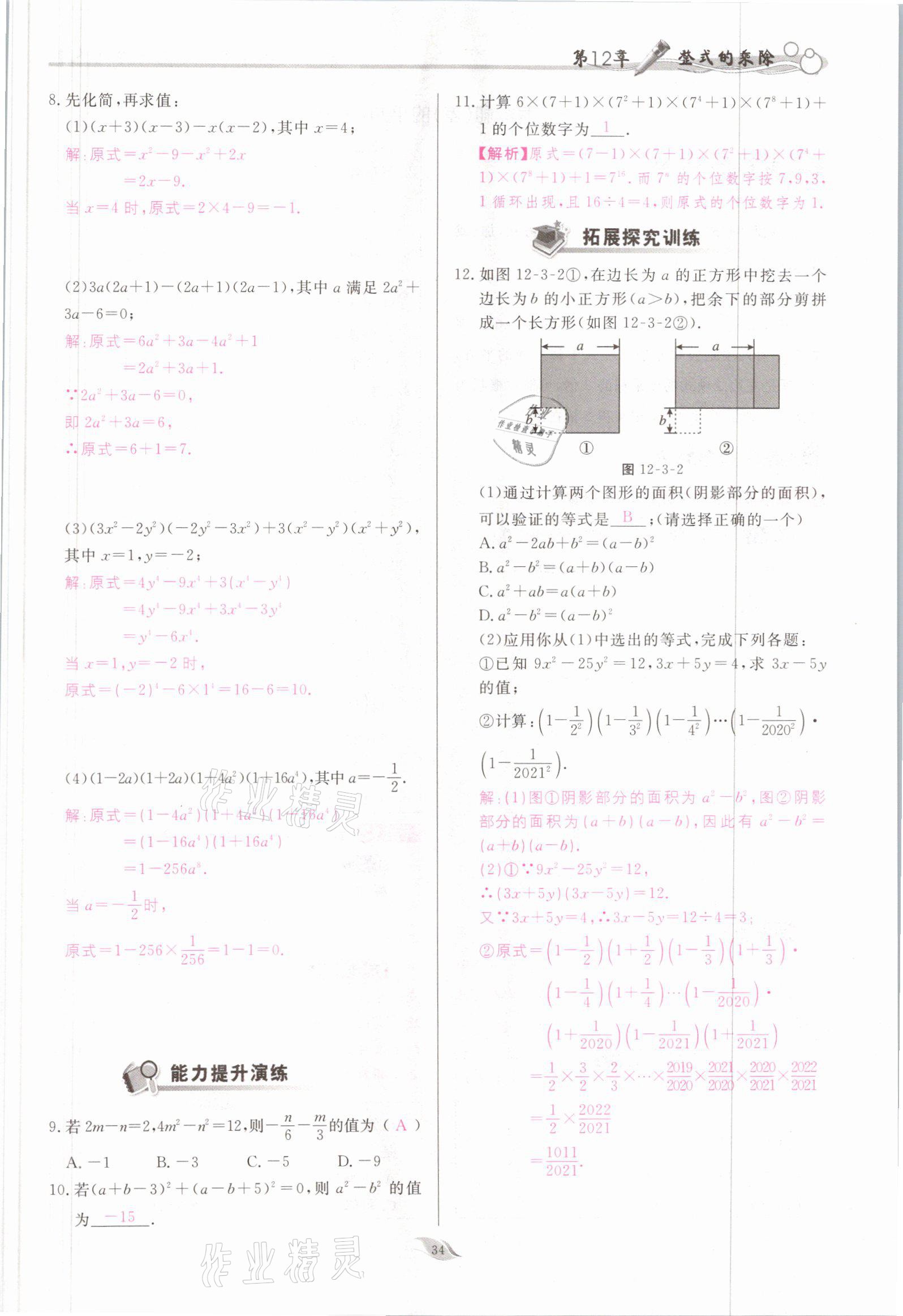 2021年启航新课堂八年级数学上册华师大版 参考答案第34页