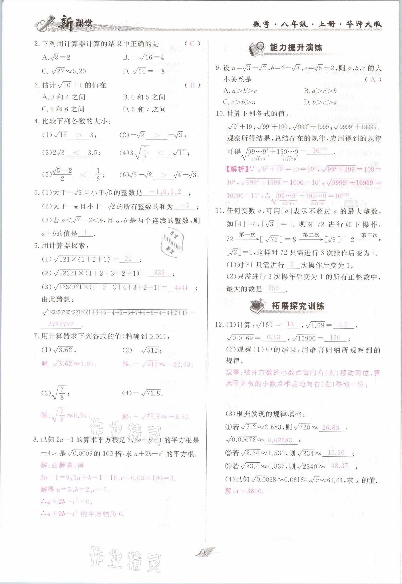 2021年启航新课堂八年级数学上册华师大版 参考答案第5页