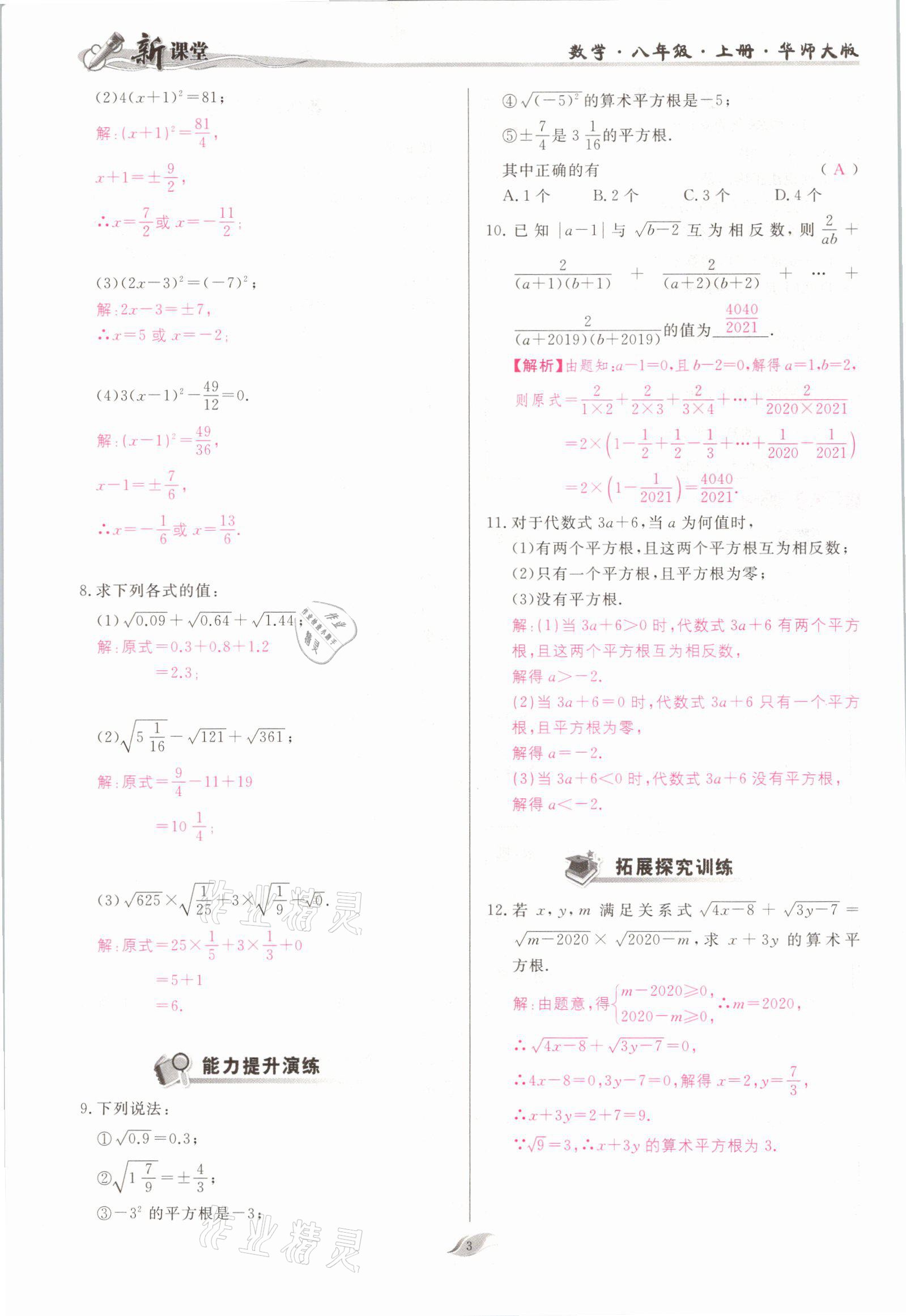 2021年啟航新課堂八年級(jí)數(shù)學(xué)上冊(cè)華師大版 參考答案第3頁(yè)