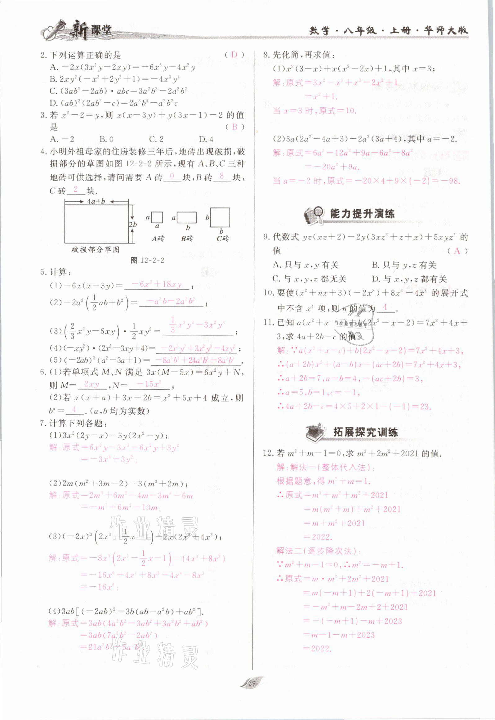 2021年启航新课堂八年级数学上册华师大版 参考答案第29页