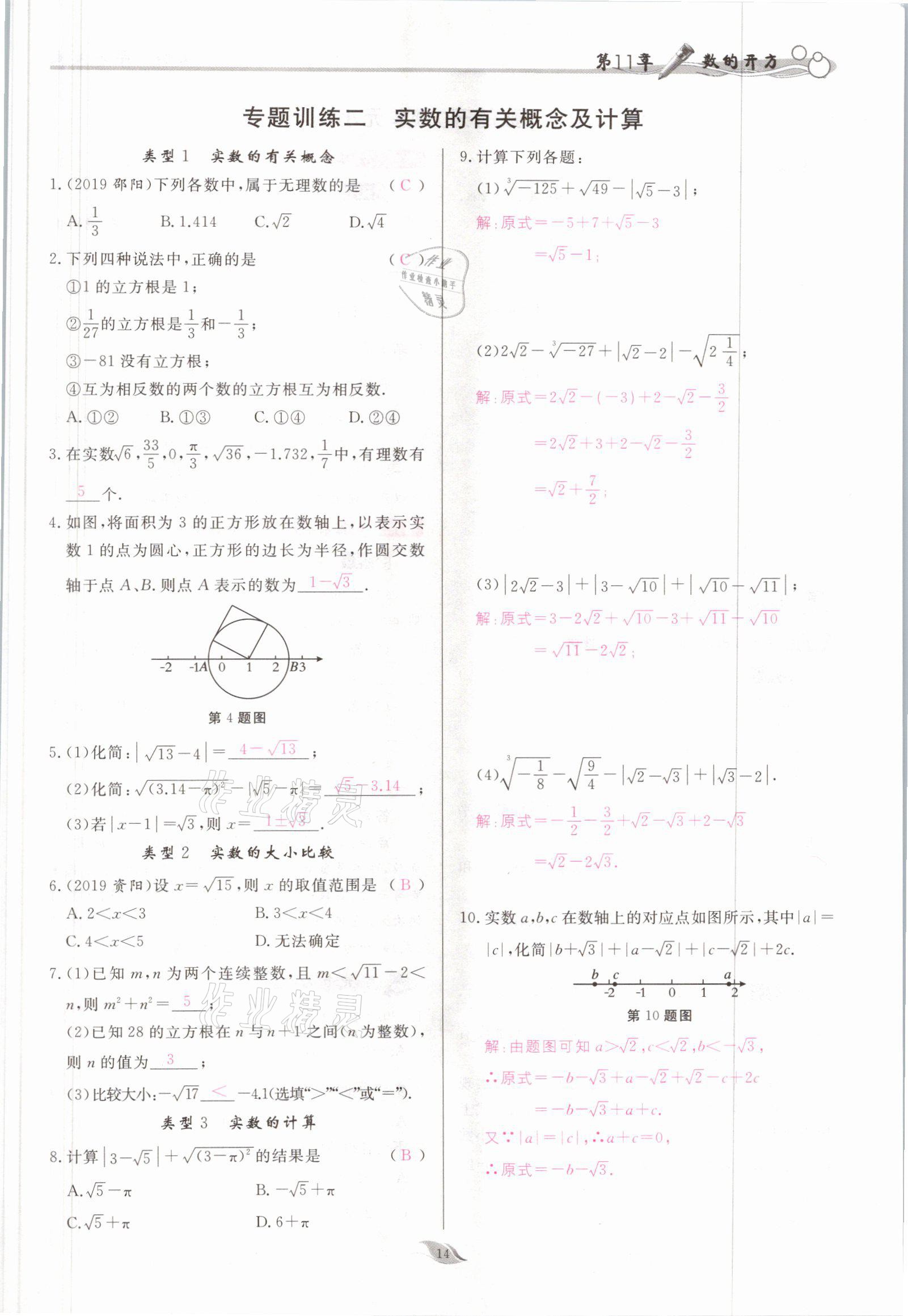 2021年啟航新課堂八年級(jí)數(shù)學(xué)上冊(cè)華師大版 參考答案第14頁