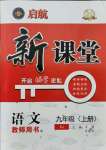 2021年啟航新課堂九年級語文上冊人教版