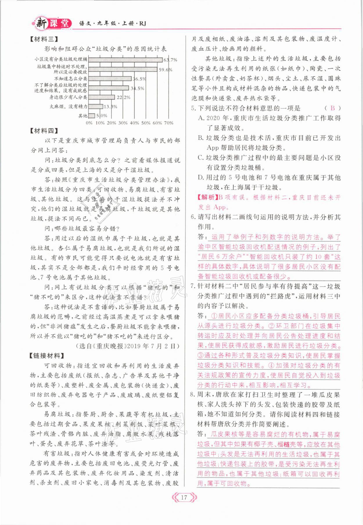 2021年啟航新課堂九年級(jí)語(yǔ)文上冊(cè)人教版 參考答案第30頁(yè)