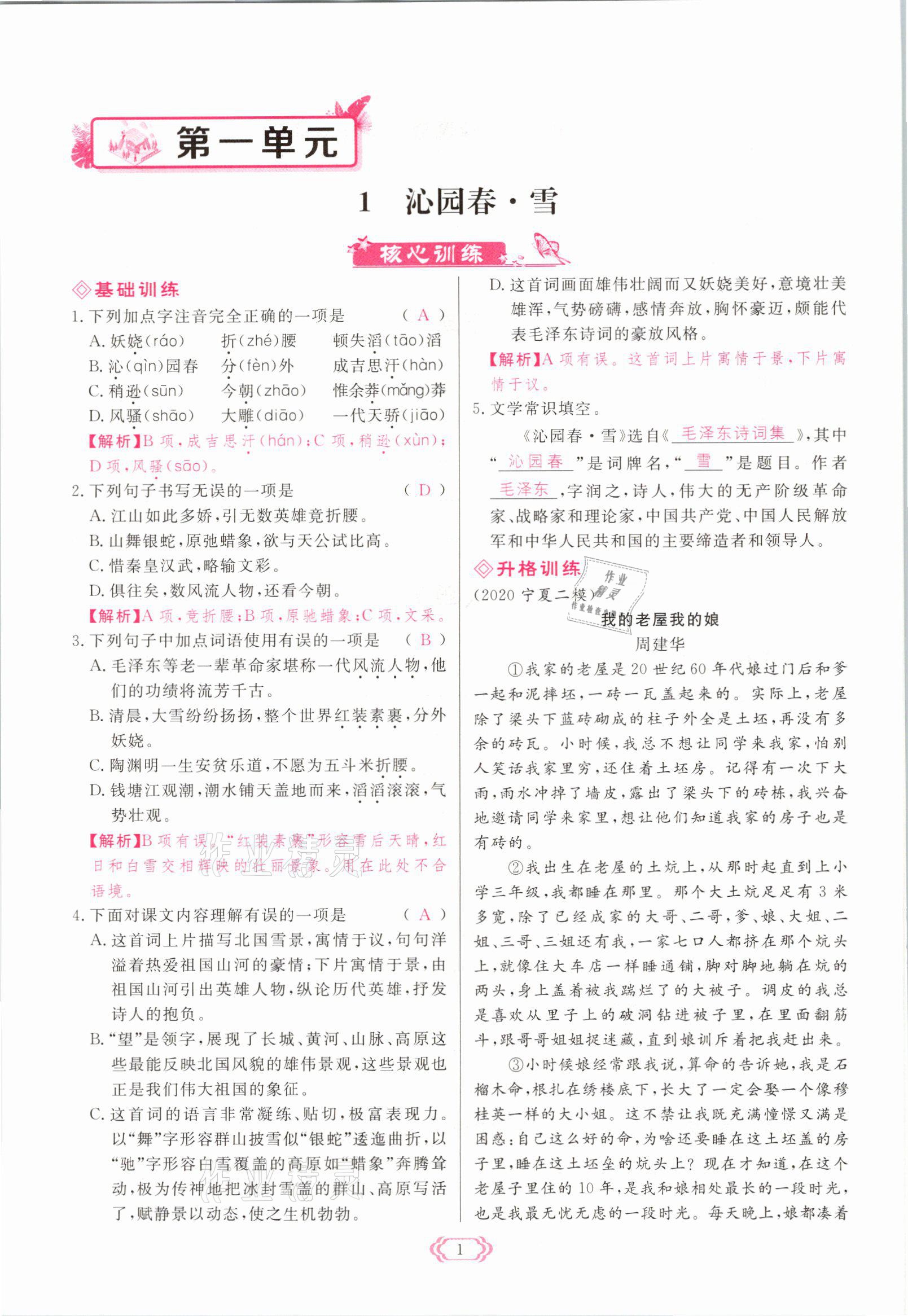 2021年啟航新課堂九年級語文上冊人教版 參考答案第1頁