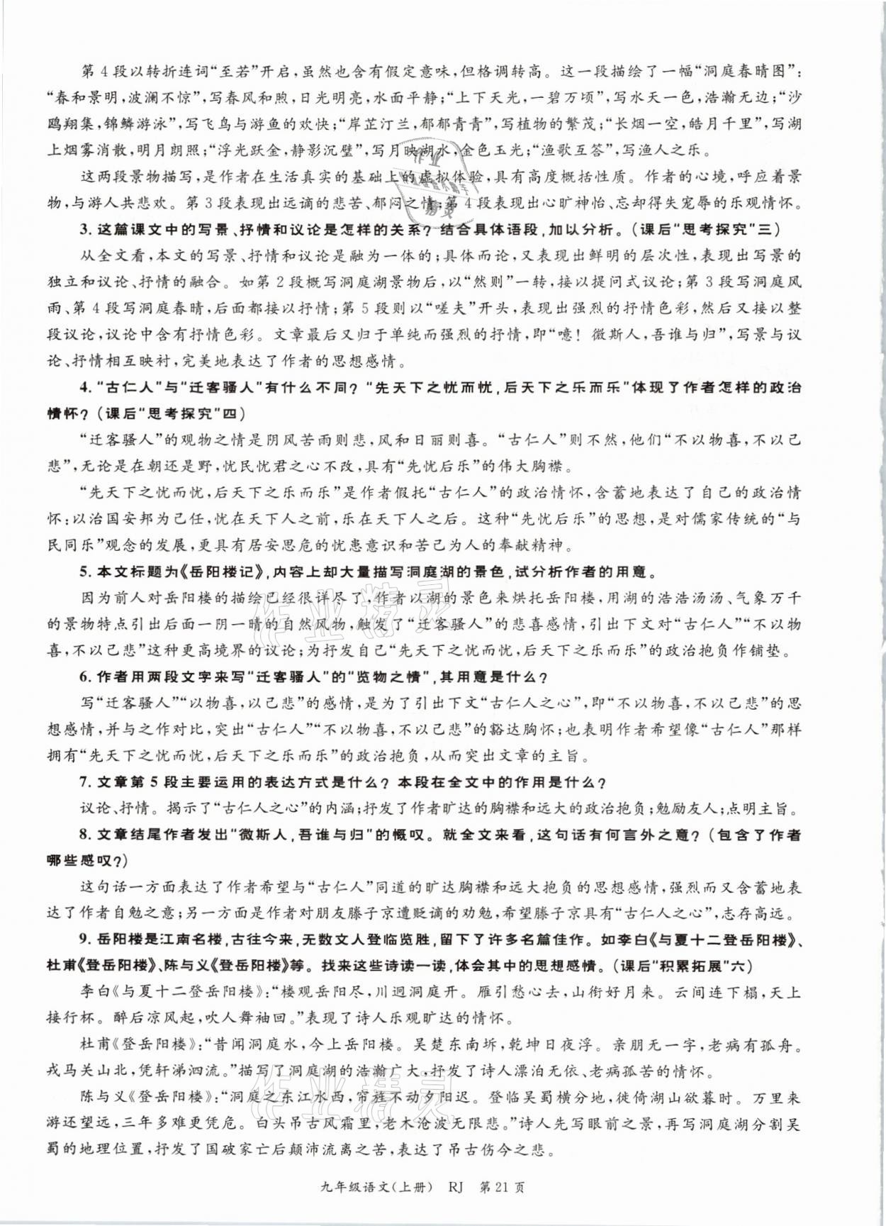 2021年啟航新課堂九年級語文上冊人教版 參考答案第45頁