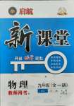 2021年启航新课堂九年级物理全一册人教版