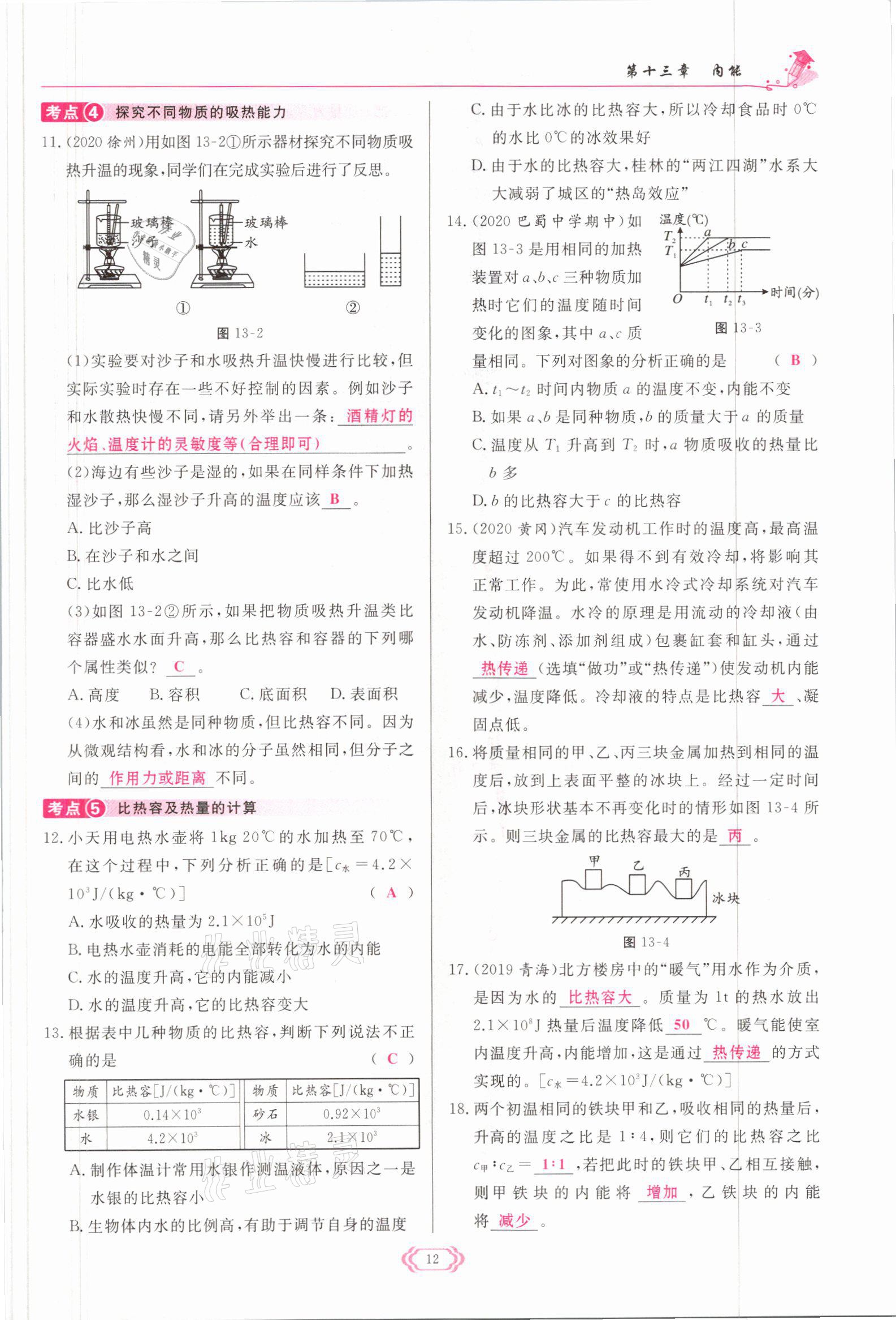 2021年啟航新課堂九年級物理全一冊人教版 參考答案第12頁