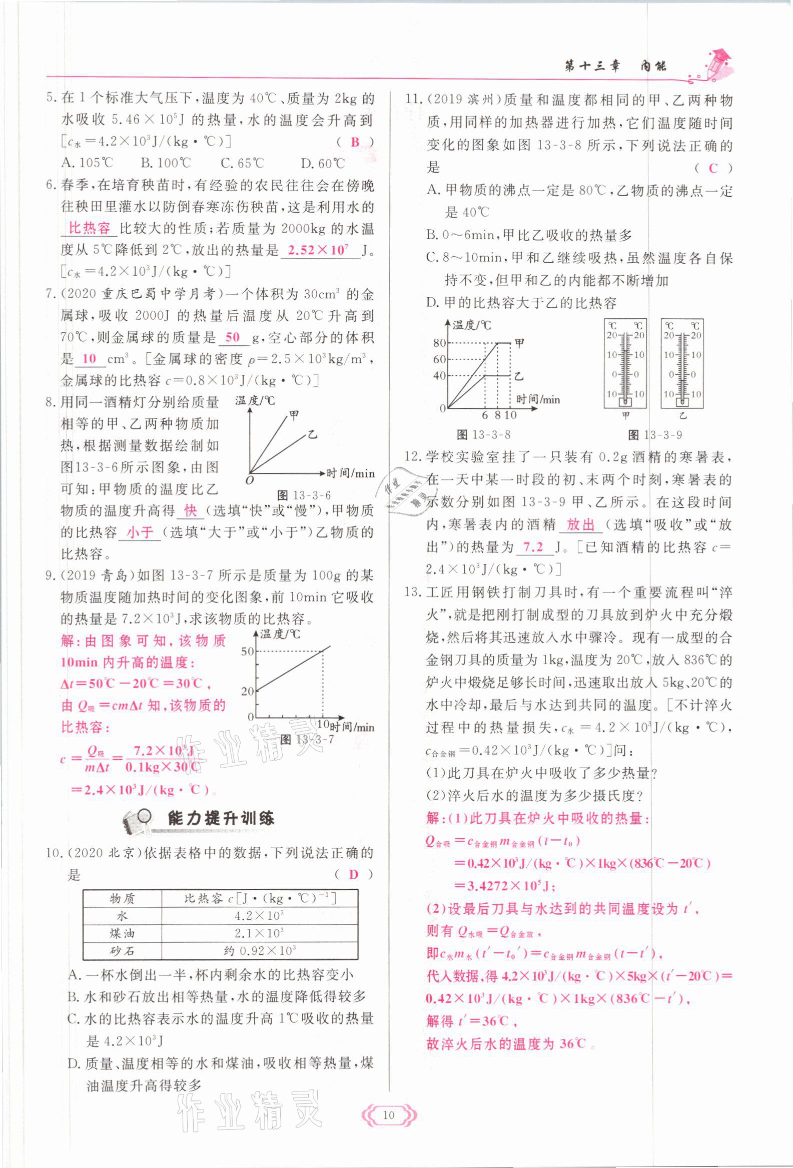 2021年启航新课堂九年级物理全一册人教版 参考答案第10页