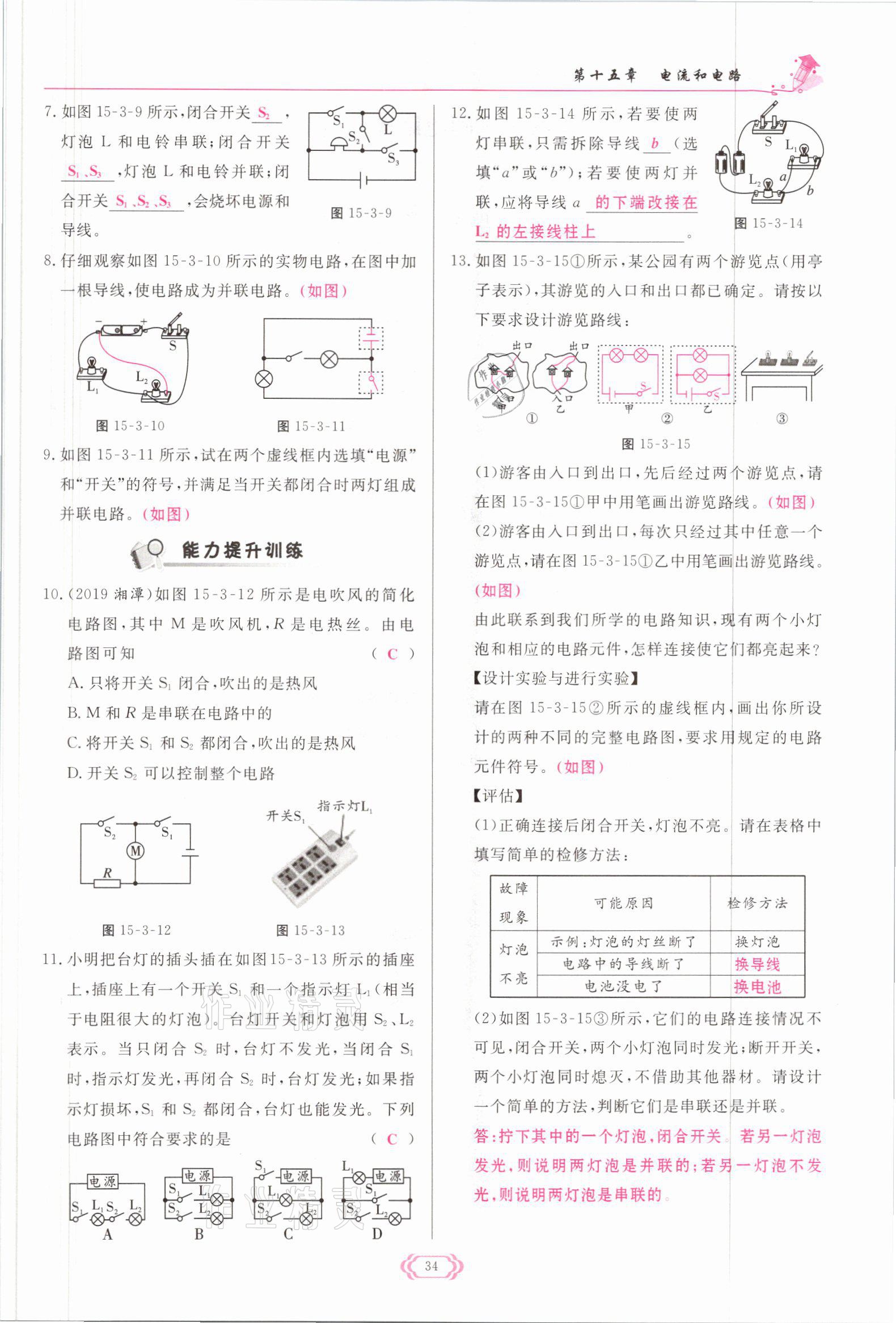 2021年启航新课堂九年级物理全一册人教版 参考答案第34页