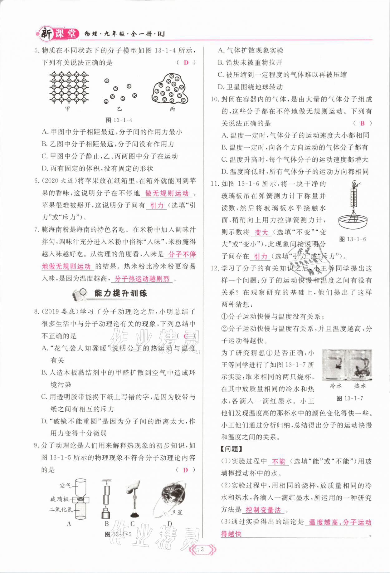 2021年启航新课堂九年级物理全一册人教版 参考答案第3页