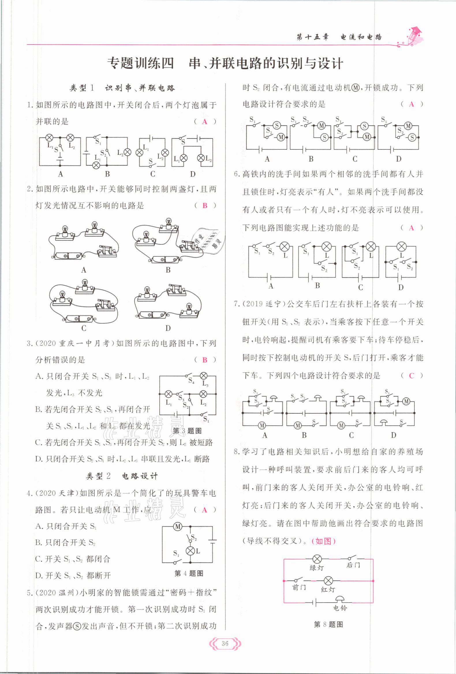 2021年启航新课堂九年级物理全一册人教版 参考答案第36页