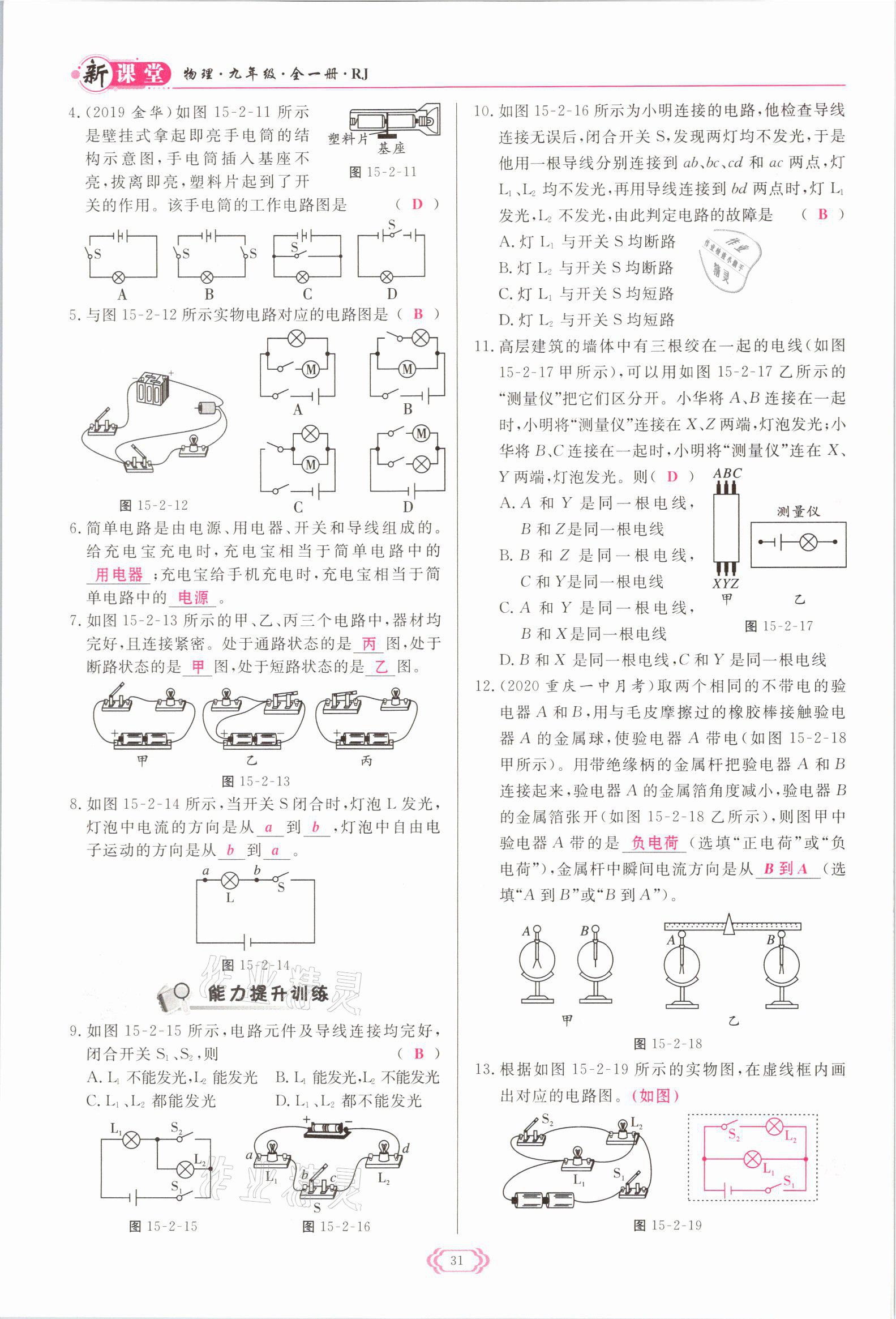 2021年啟航新課堂九年級物理全一冊人教版 參考答案第31頁