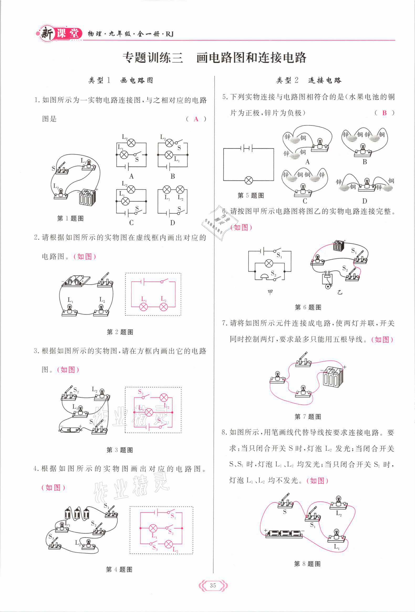 2021年啟航新課堂九年級(jí)物理全一冊人教版 參考答案第35頁