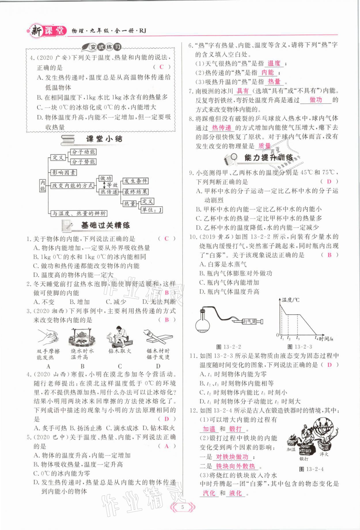 2021年启航新课堂九年级物理全一册人教版 参考答案第5页