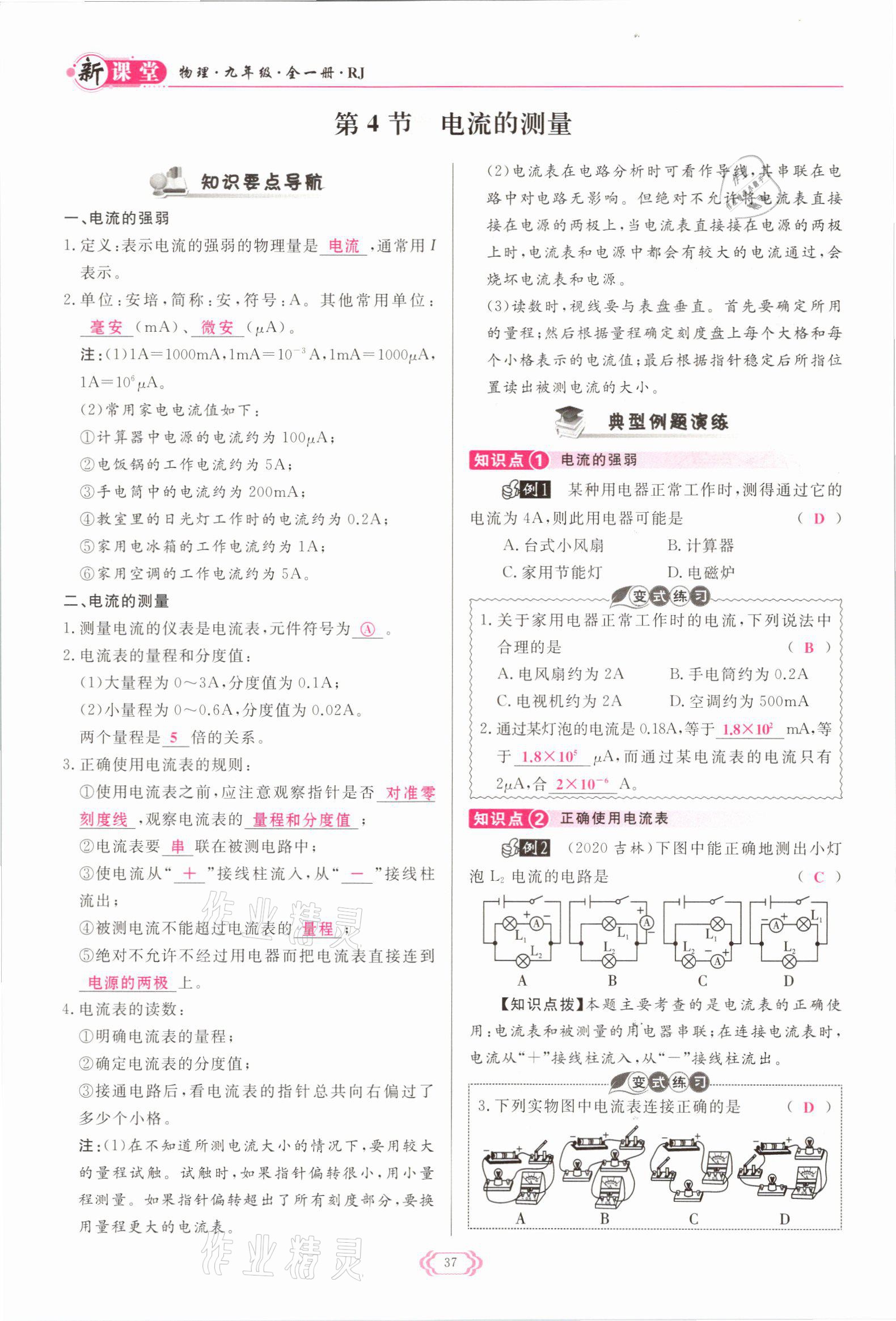 2021年启航新课堂九年级物理全一册人教版 参考答案第37页