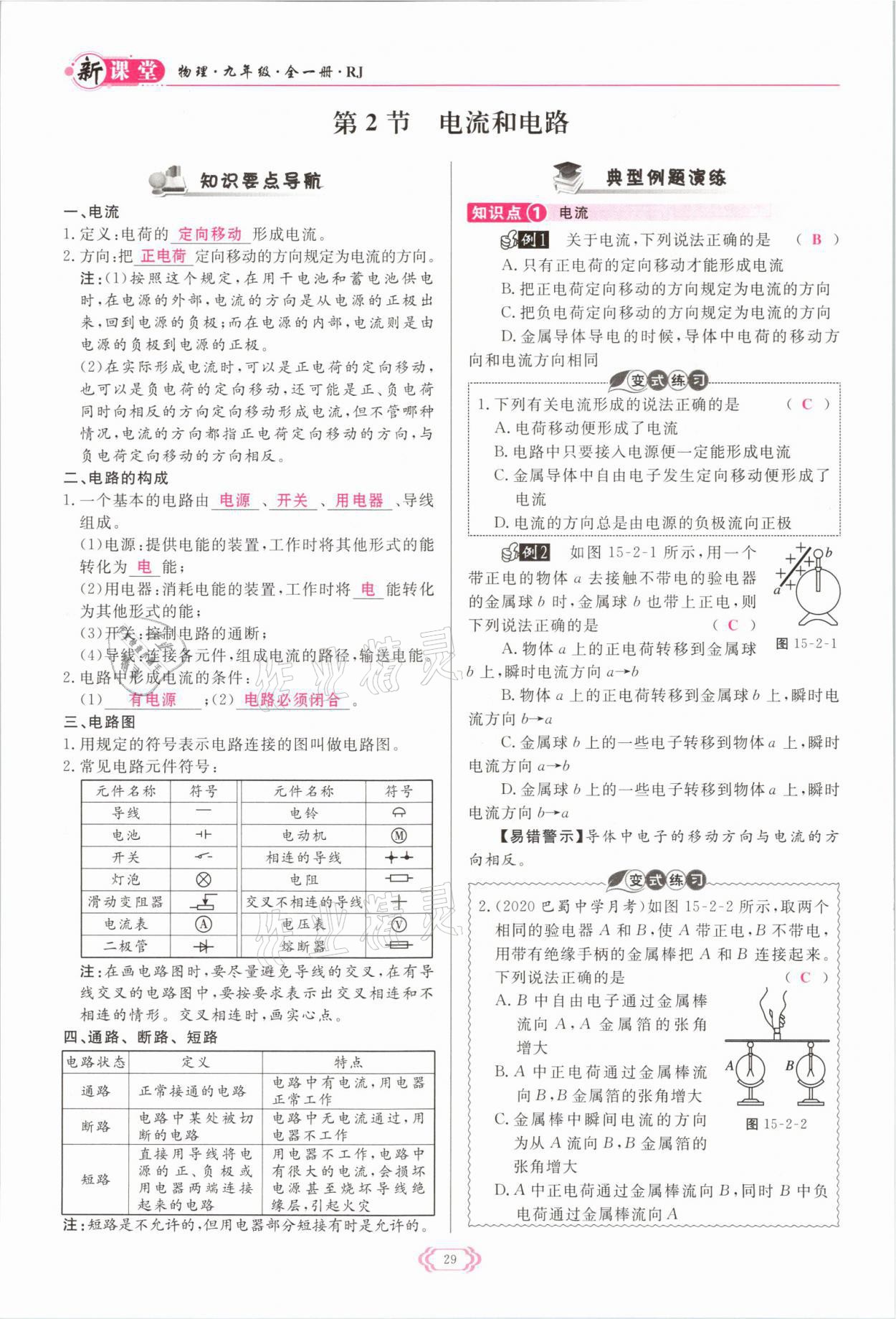 2021年启航新课堂九年级物理全一册人教版 参考答案第29页