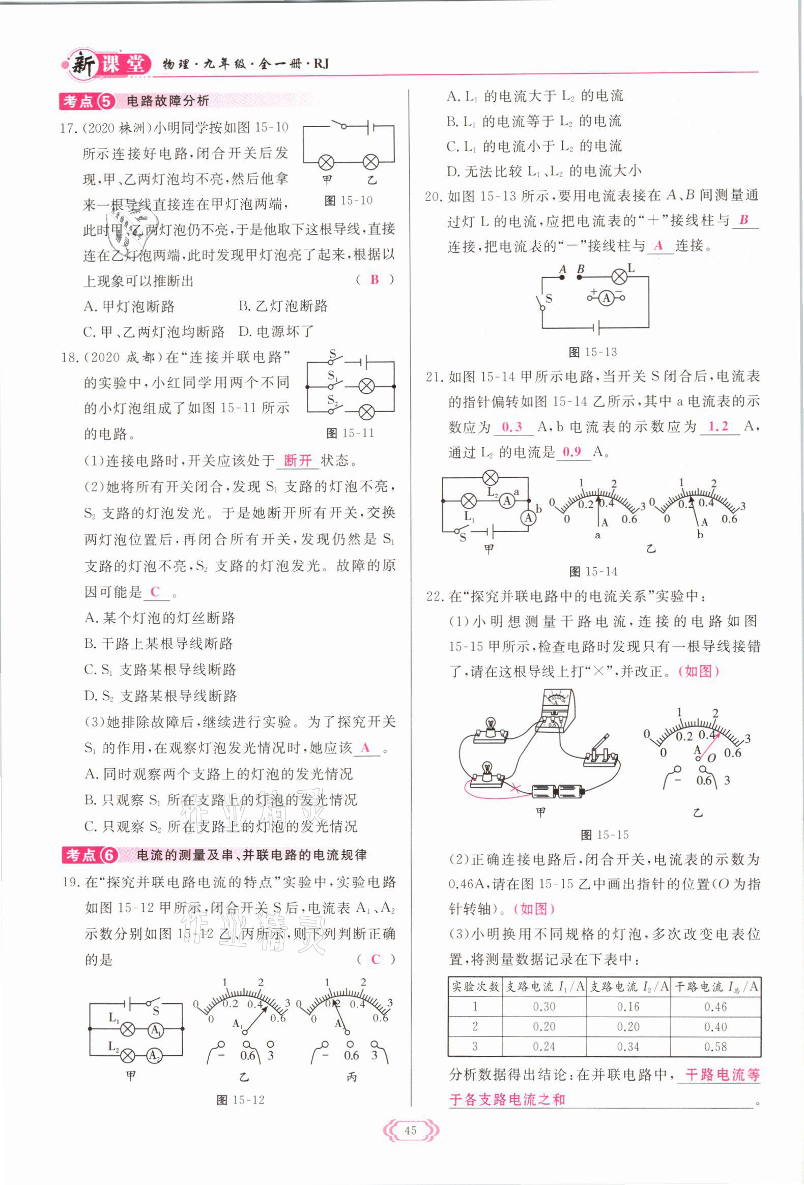 2021年启航新课堂九年级物理全一册人教版 参考答案第45页