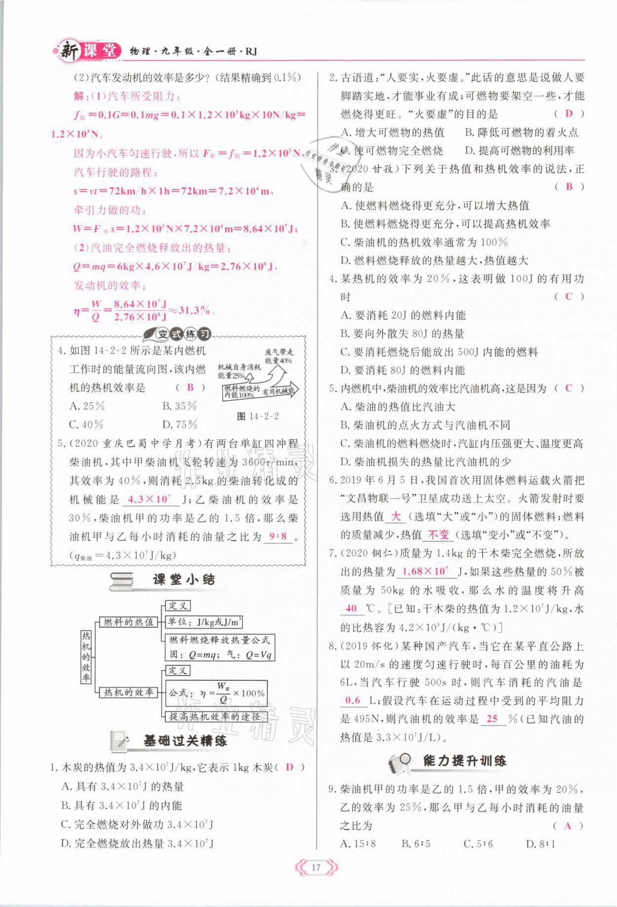 2021年启航新课堂九年级物理全一册人教版 参考答案第17页