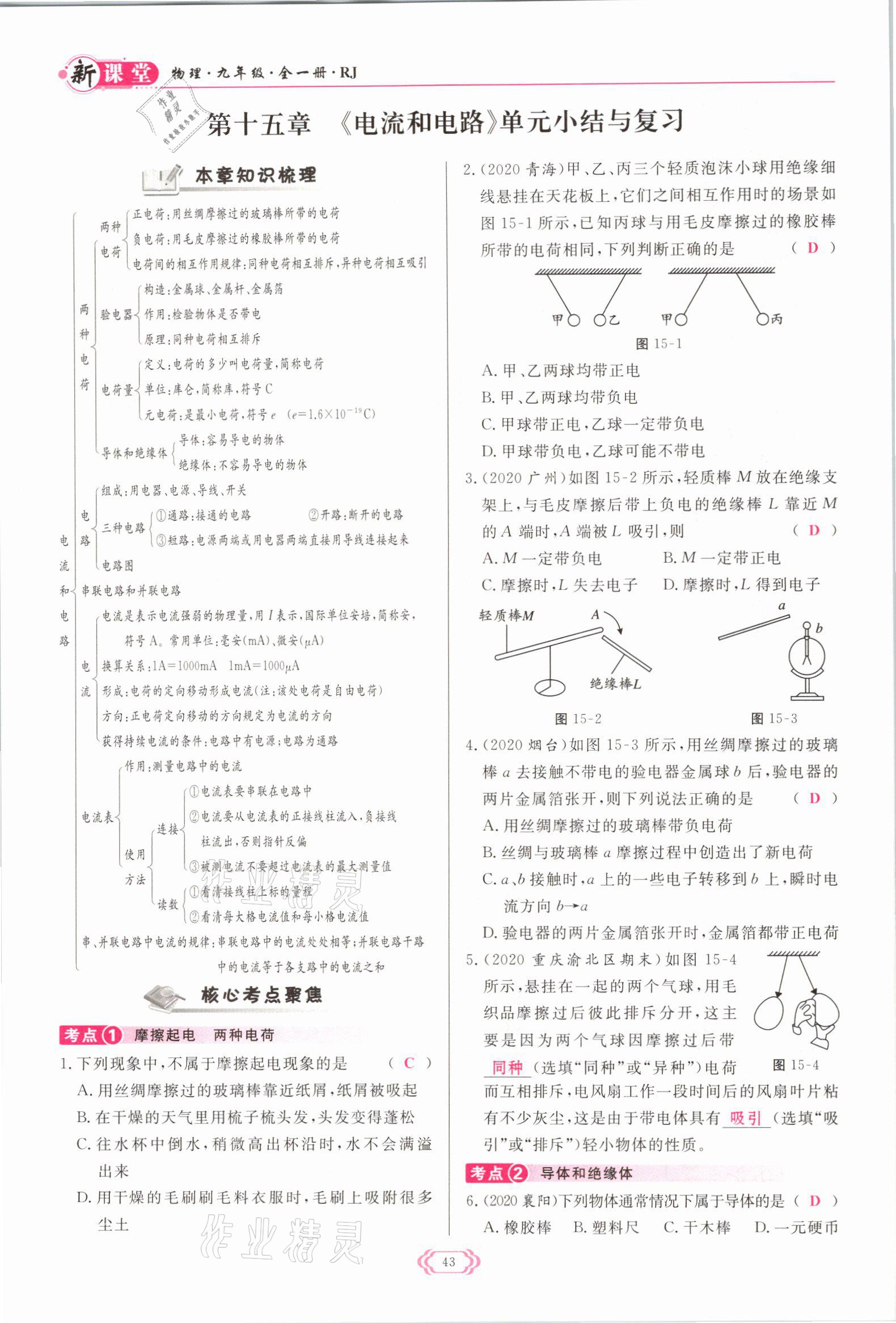 2021年启航新课堂九年级物理全一册人教版 参考答案第43页