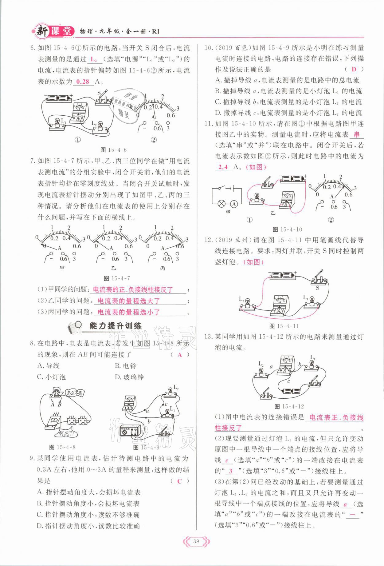 2021年啟航新課堂九年級物理全一冊人教版 參考答案第39頁