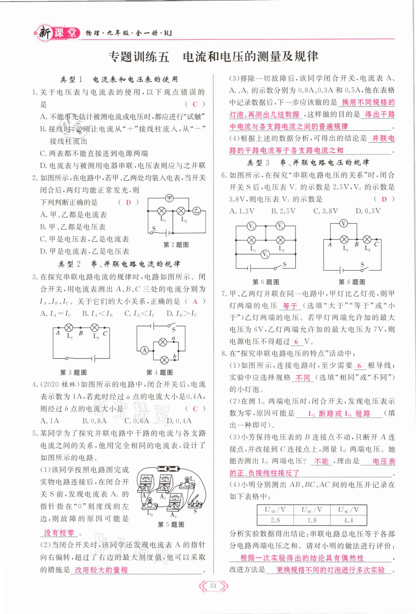 2021年啟航新課堂九年級物理全一冊人教版 參考答案第51頁