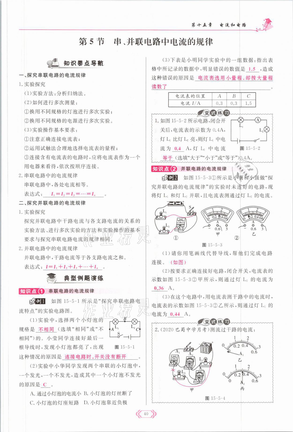 2021年启航新课堂九年级物理全一册人教版 参考答案第40页