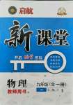 2021年启航新课堂九年级物理全一册沪科版