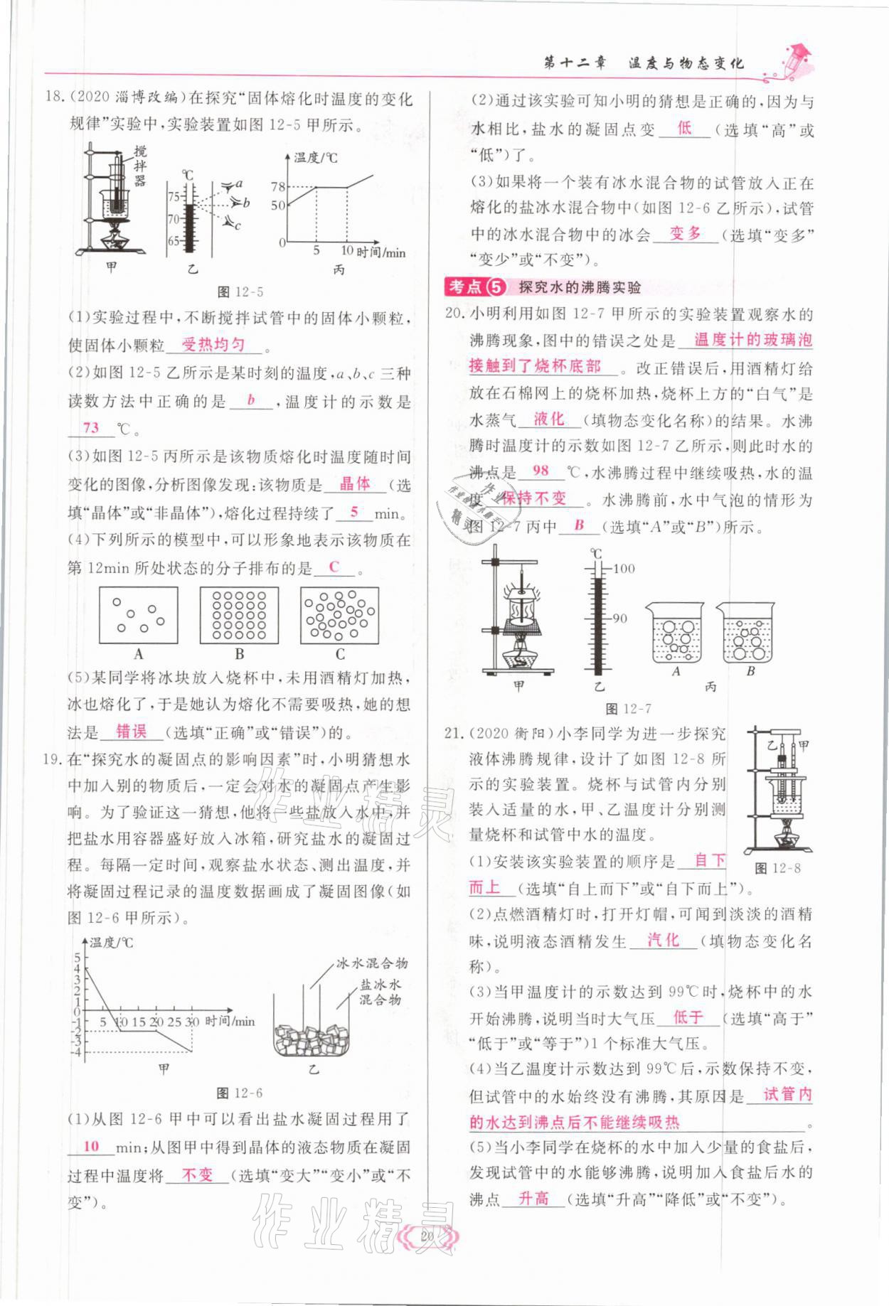 2021年启航新课堂九年级物理全一册沪科版 参考答案第20页