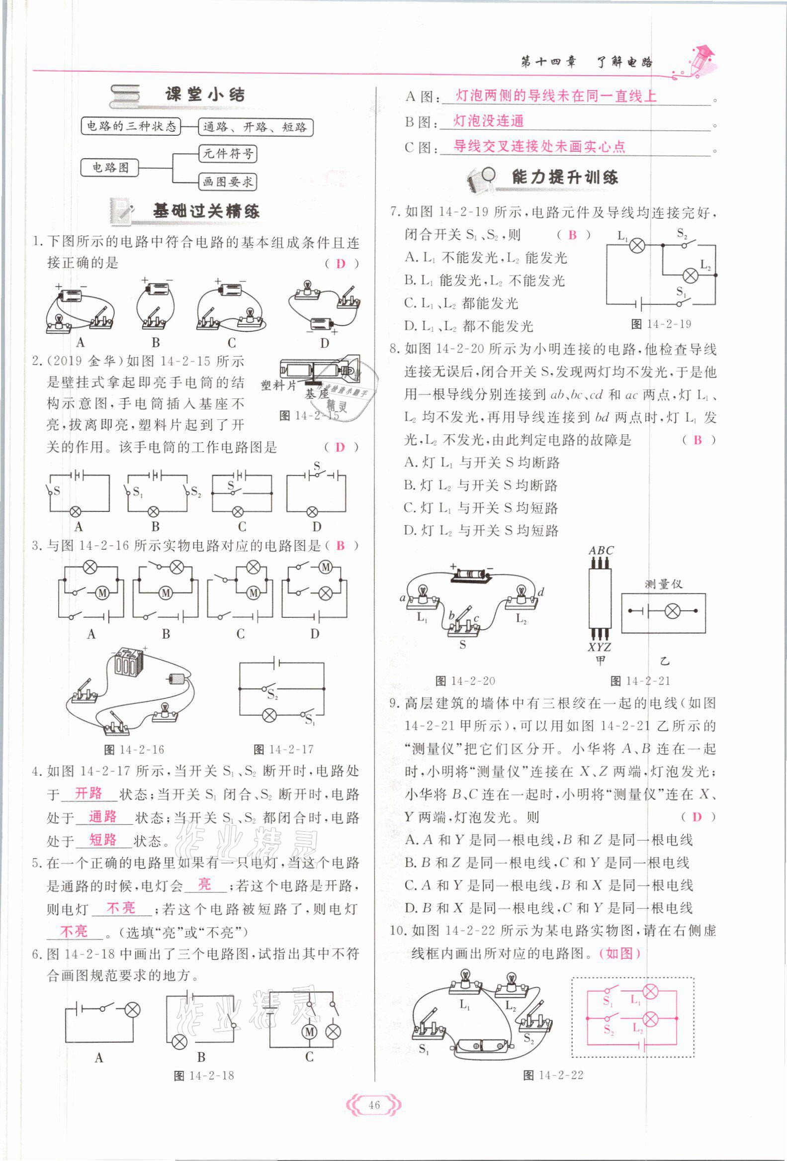 2021年啟航新課堂九年級物理全一冊滬科版 參考答案第46頁