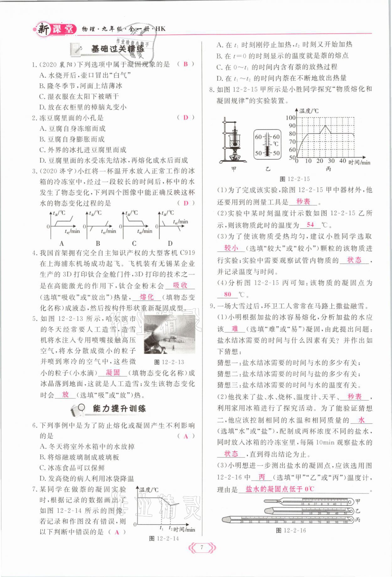 2021年啟航新課堂九年級(jí)物理全一冊(cè)滬科版 參考答案第7頁(yè)