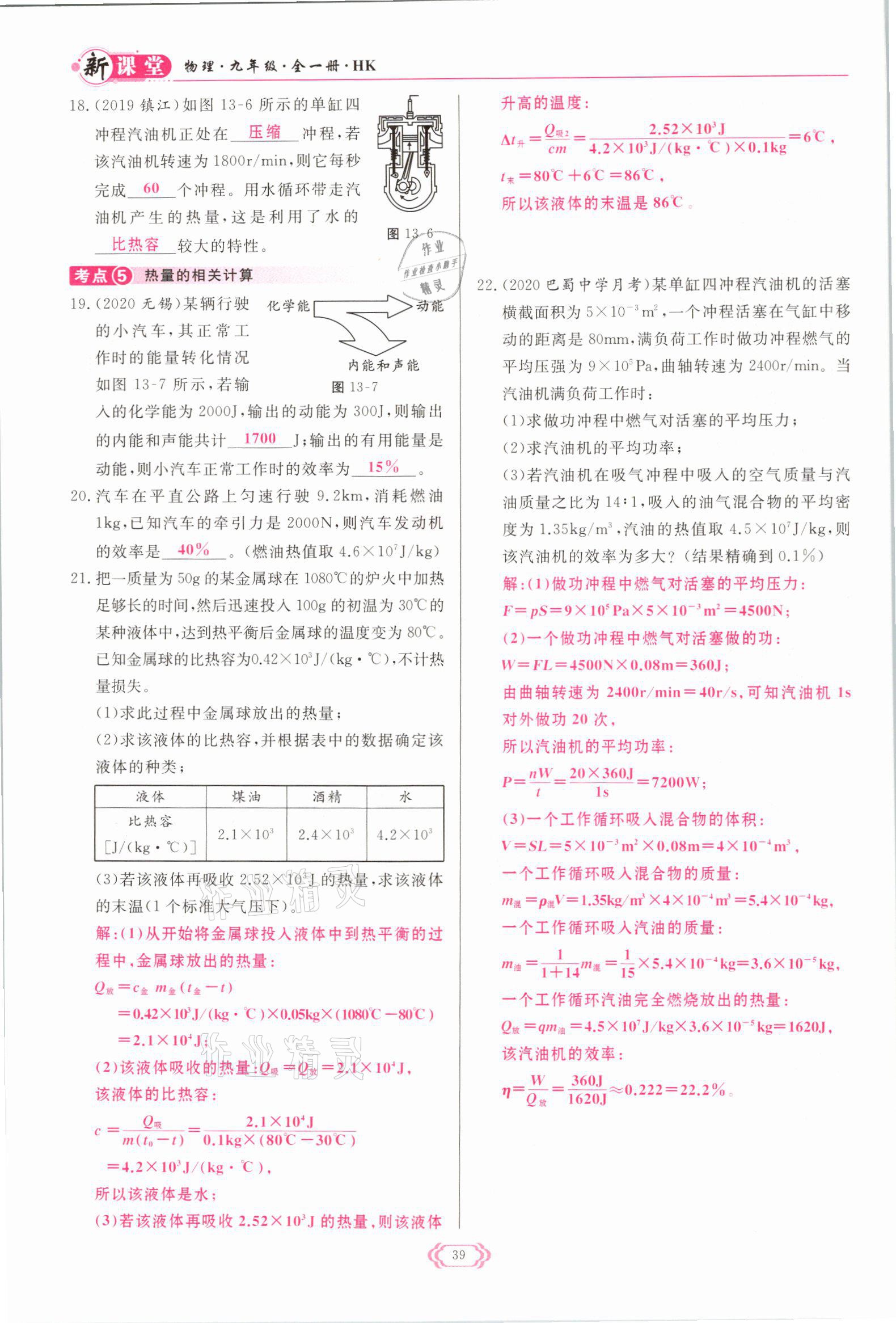 2021年啟航新課堂九年級(jí)物理全一冊(cè)滬科版 參考答案第39頁